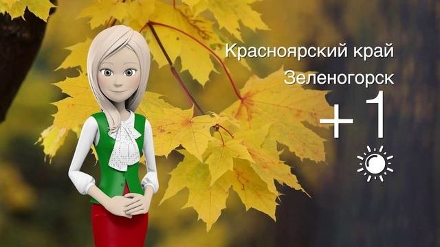 Погода в Красноярском крае на 11.10.2025
