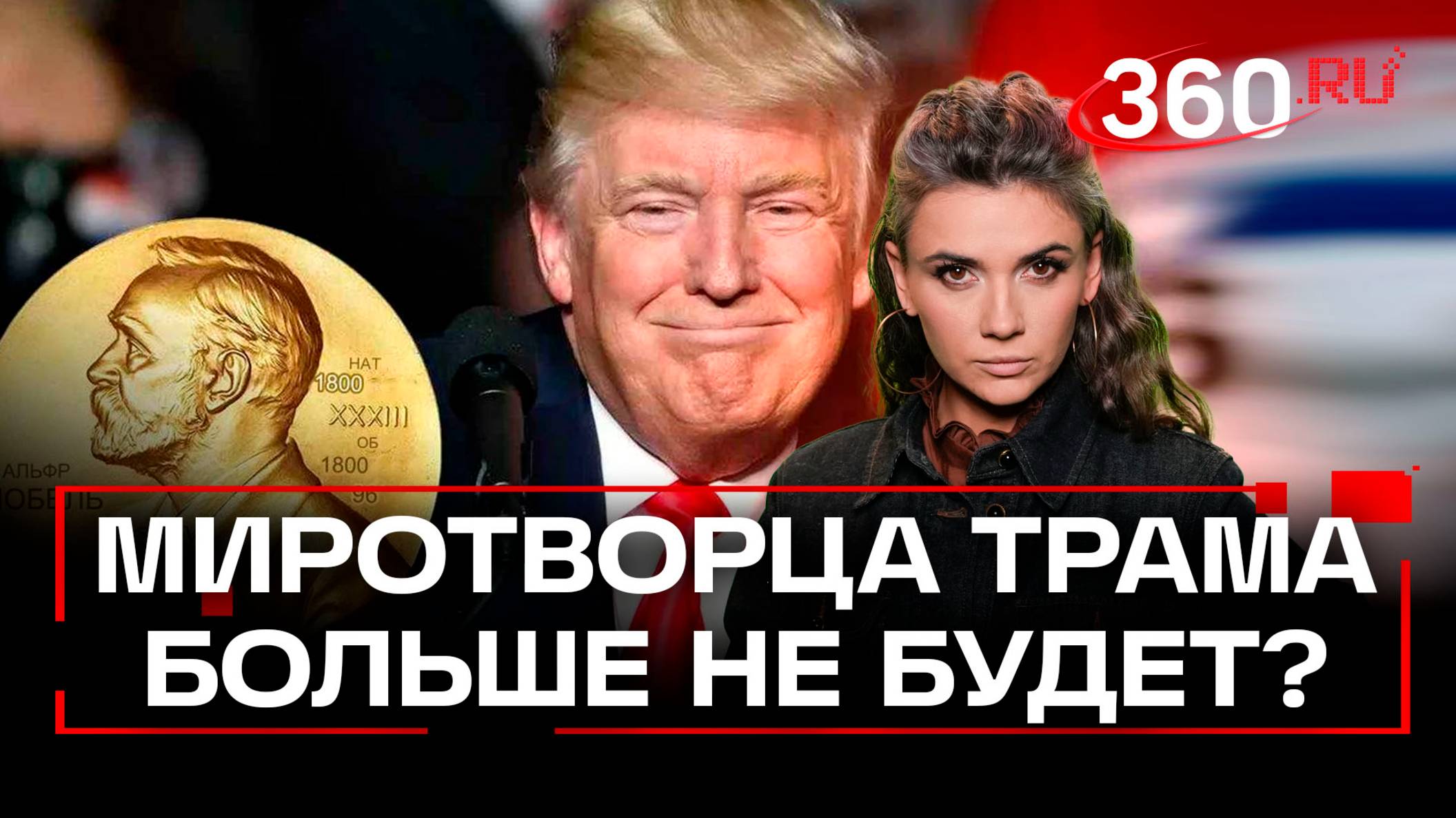 Обида из-за Нобеля: как поведет себя Трамп, которого лишили премии?