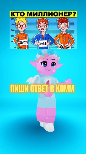 Кто миллионер?