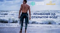 Dominate The Water: Новый проект олимпийского чемпиона Грегорио Палтиньери