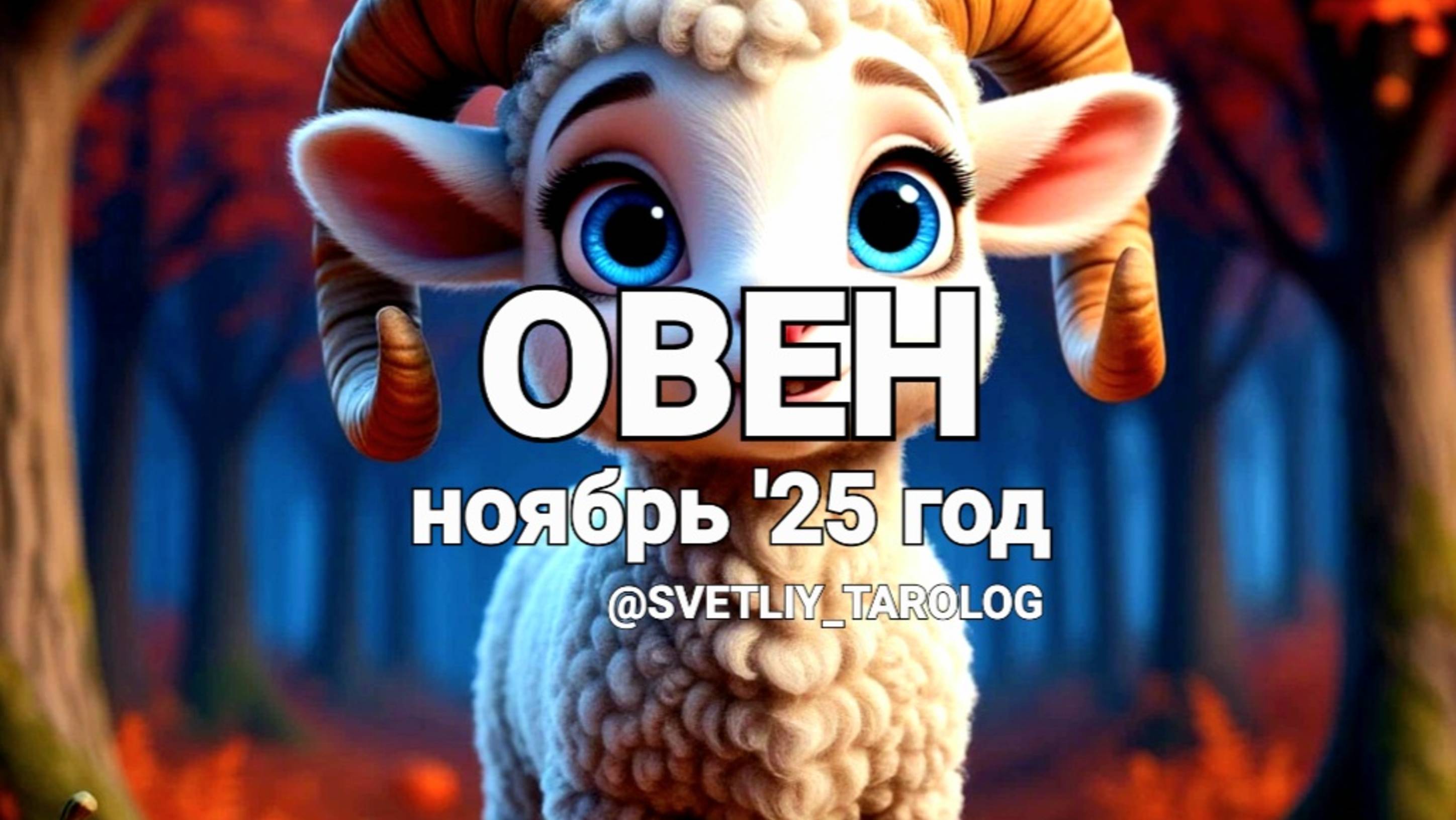 ♈️ ОВЕН. НОЯБРЬ 2025 год 🔮