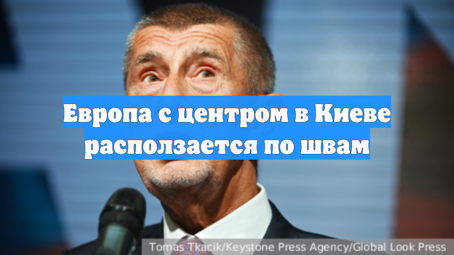 Европа с центром в Киеве расползается по швам