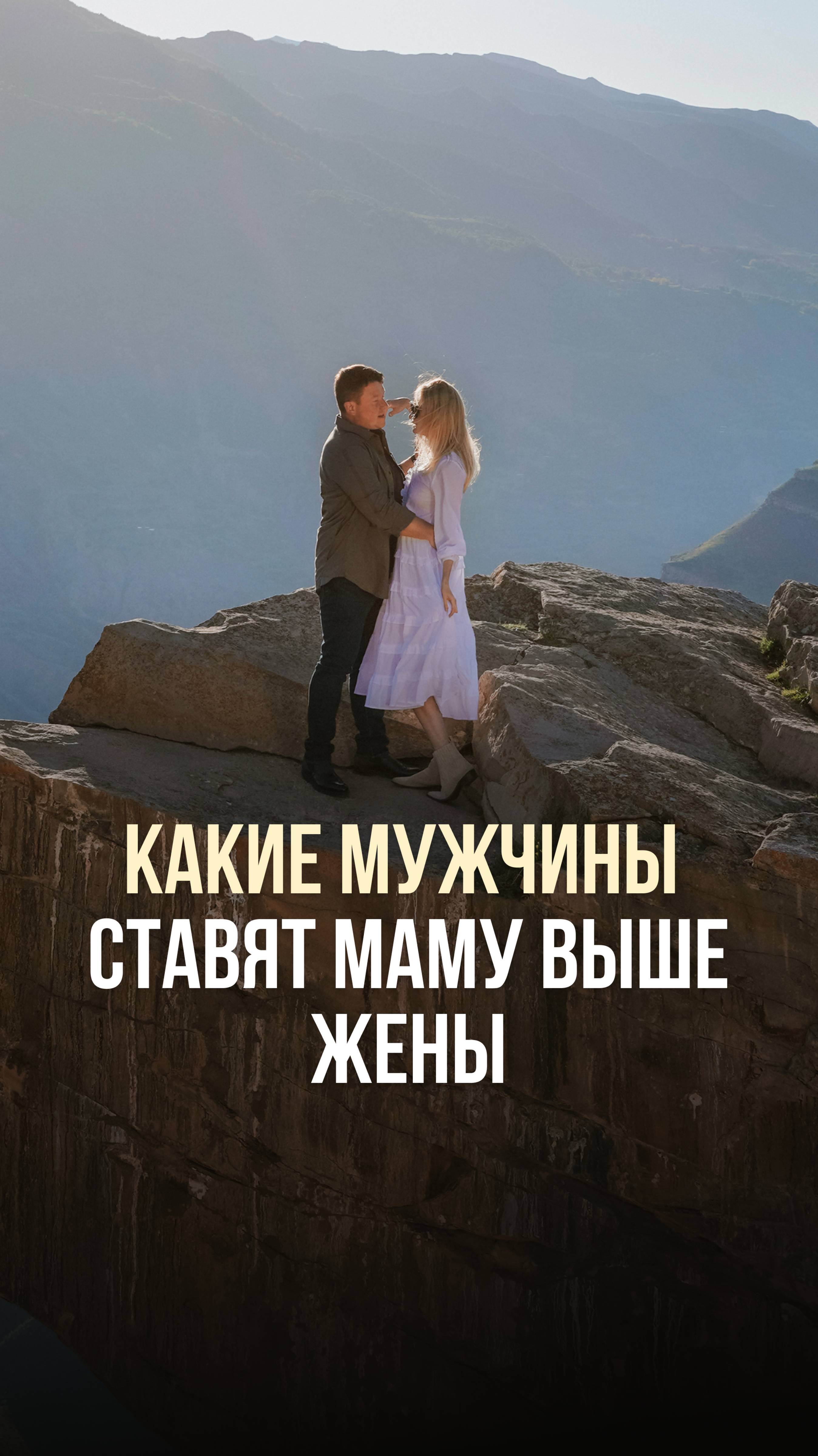 КАКИЕ МУЖЧИНЫ СТАВЯТ МАМУ ВЫШЕ ЖЕНЫ 💔