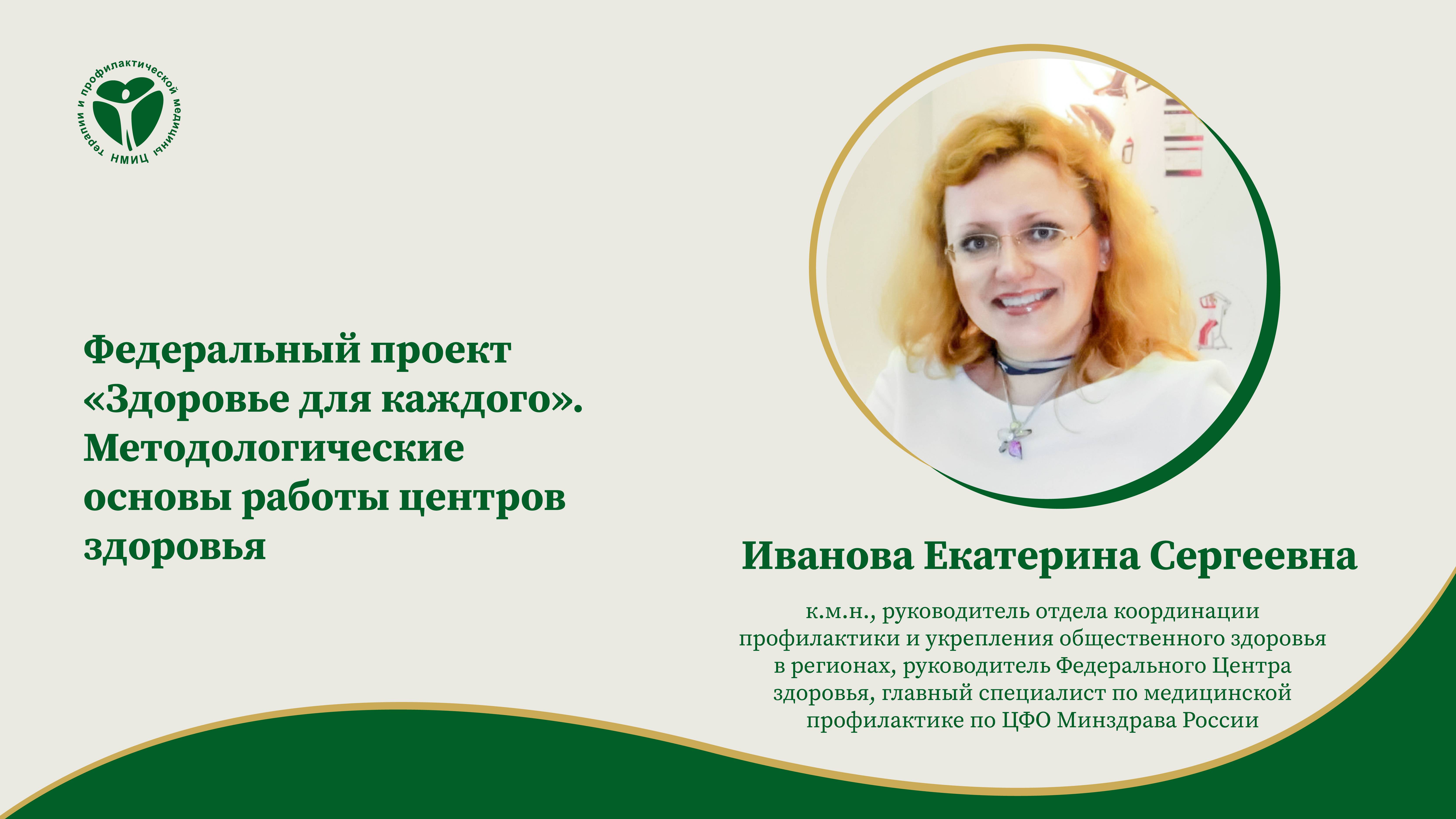 Федеральный проект «Здоровье для каждого». Методологические основы работы центров здоровья