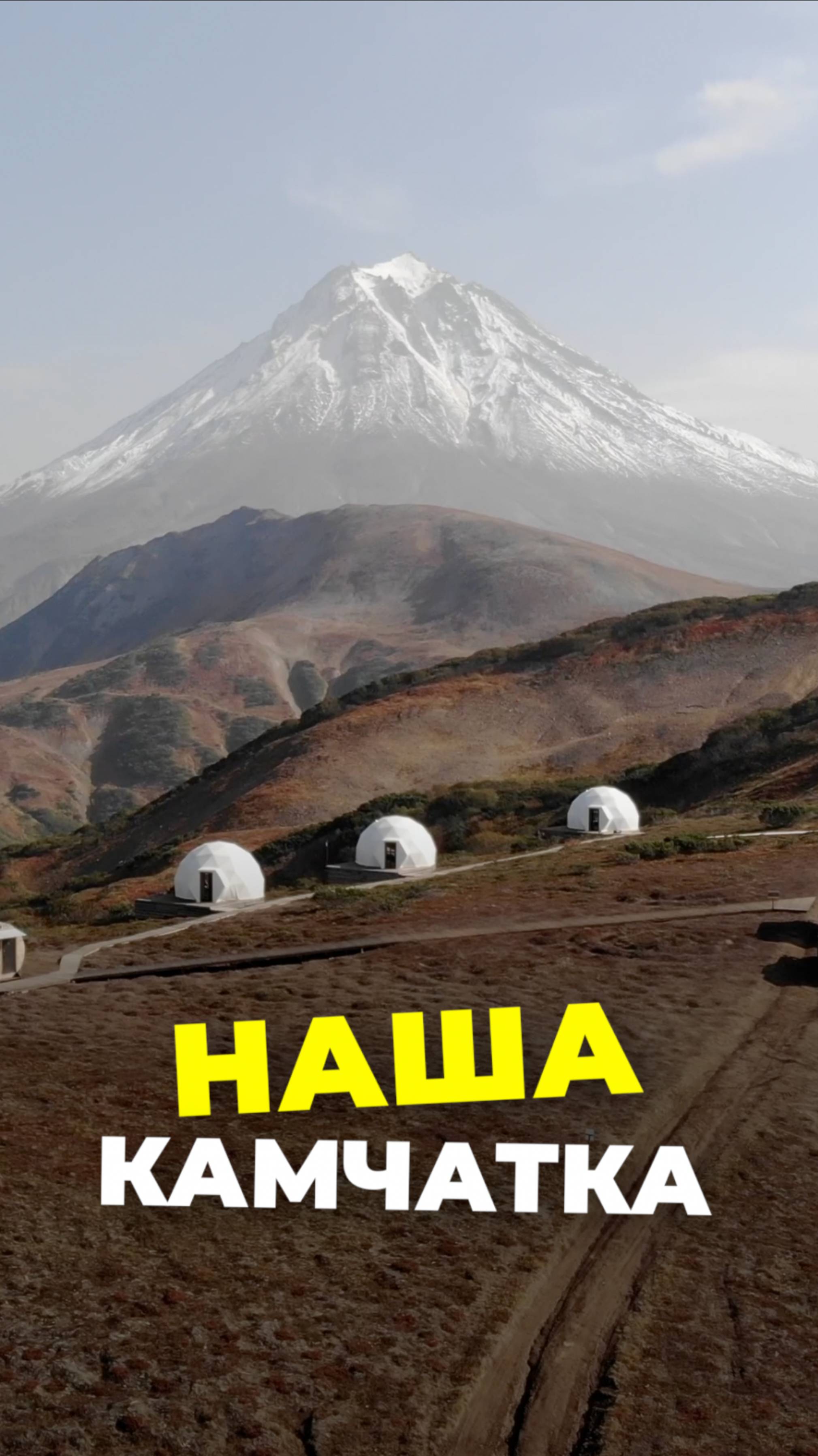 Наша Камчатка