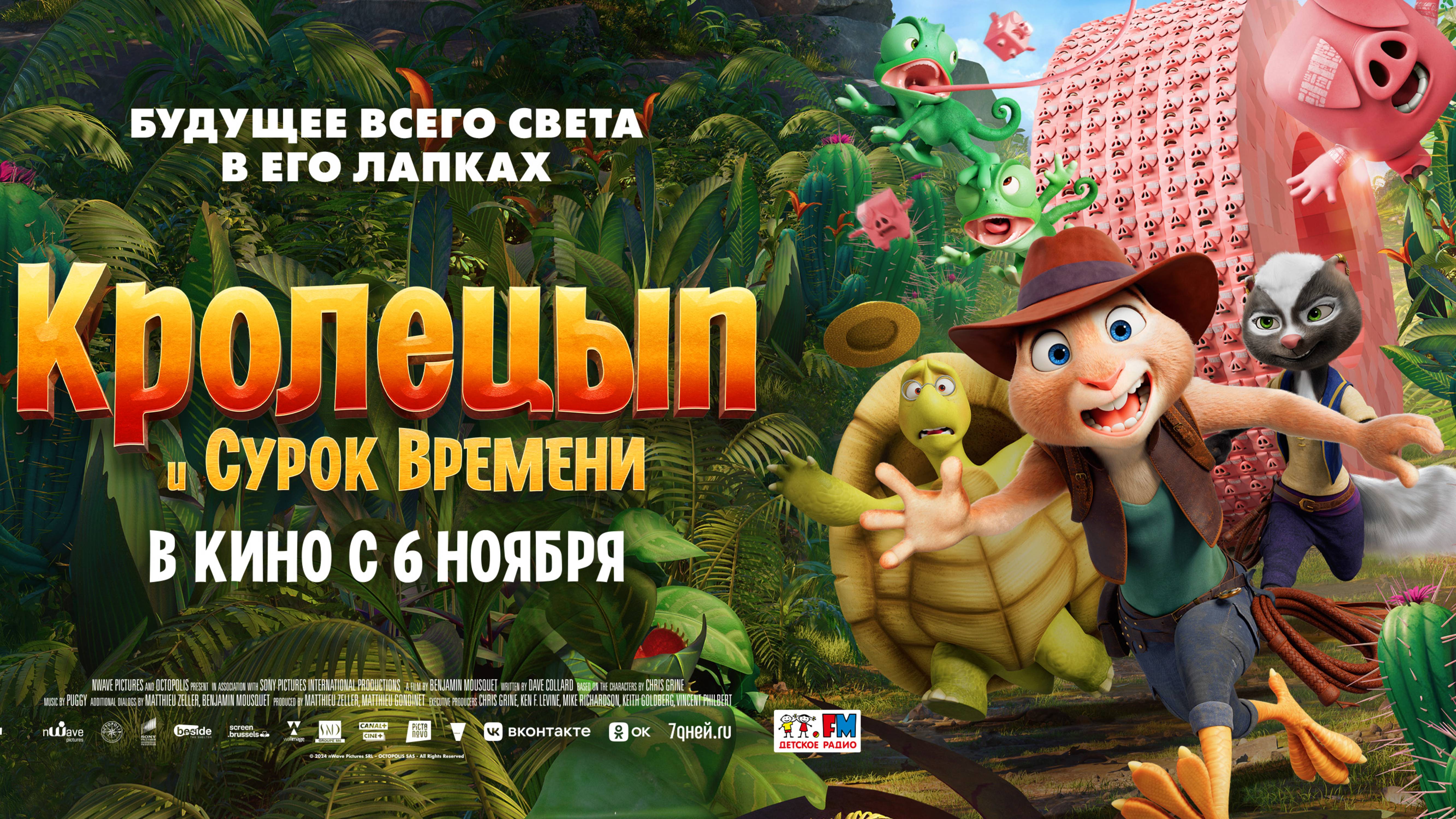 Кролецып и Сурок Времени. Трейлер
