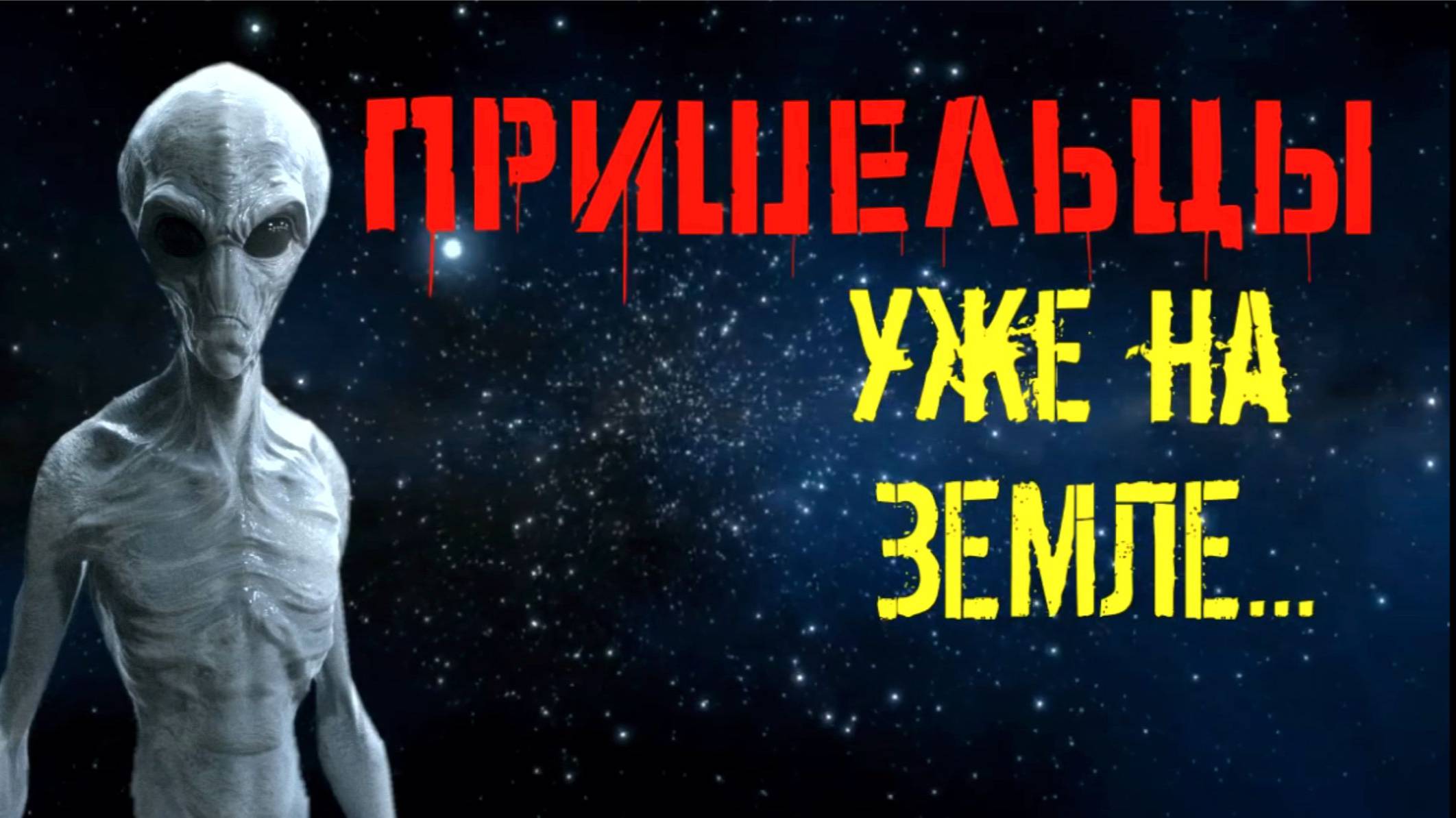 Они уже среди нас