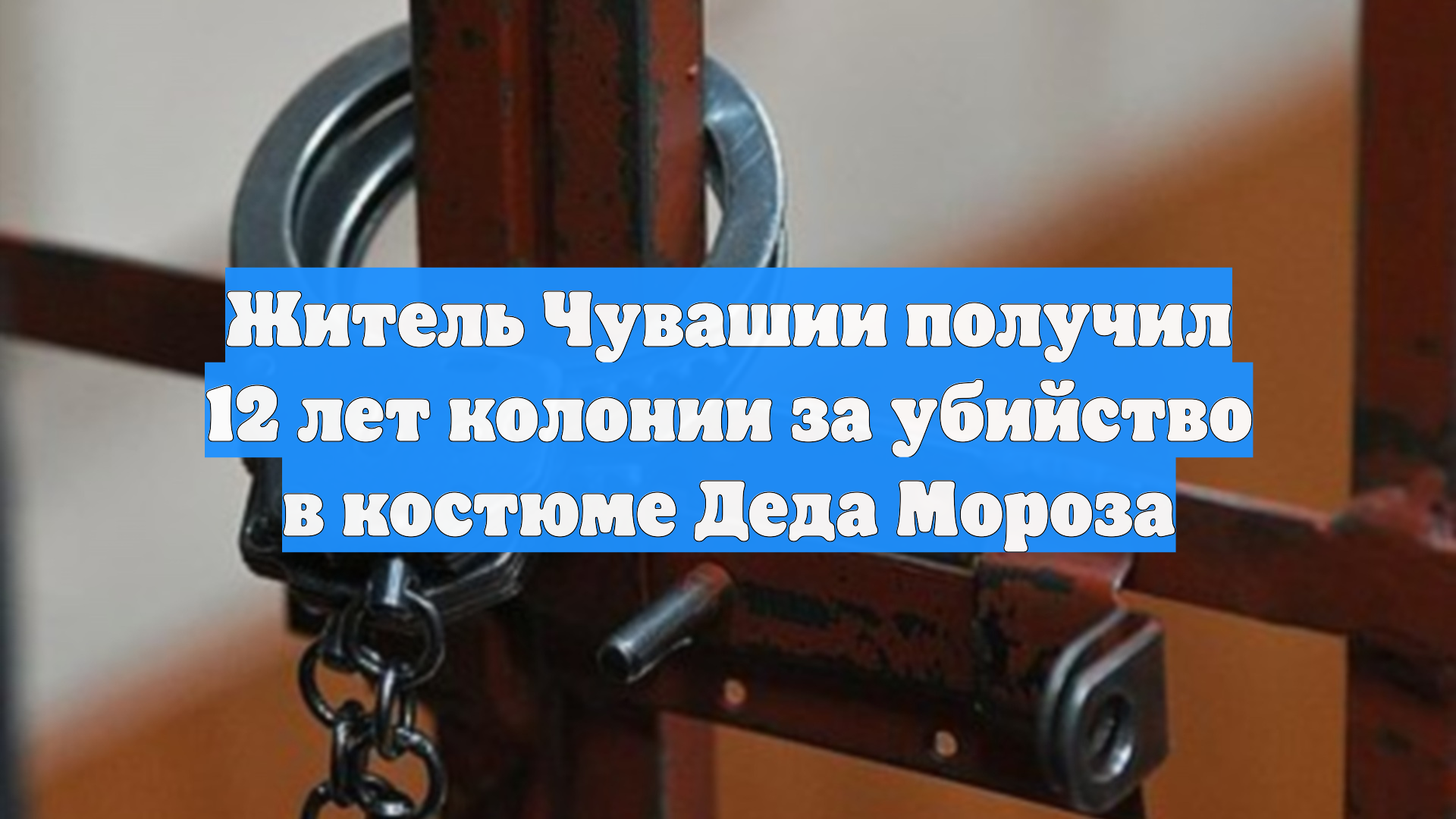 Житель Чувашии получил 12 лет колонии за убийство в костюме Деда Мороза