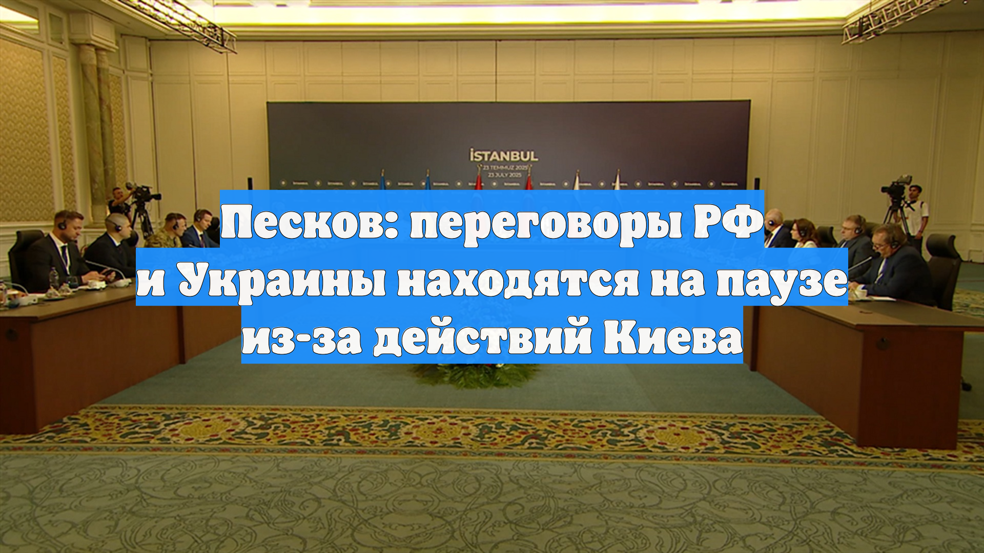 Песков: переговоры РФ и Украины находятся на паузе из-за действий Киева