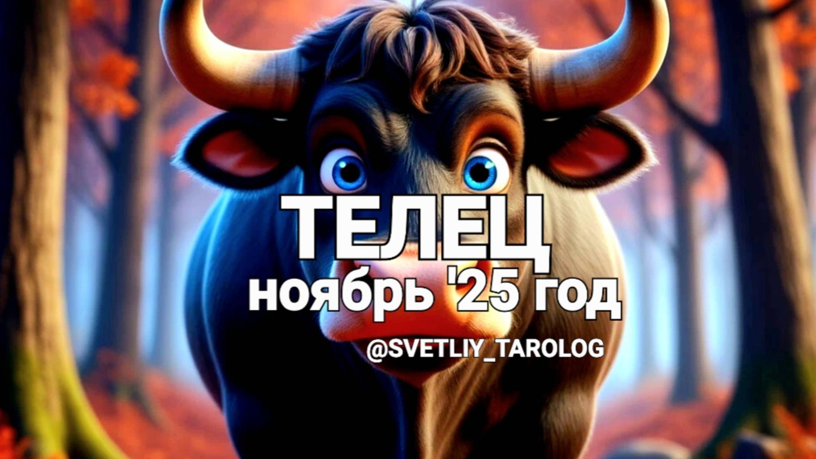 ТЕЛЕЦ. НОЯБРЬ 2025 год 