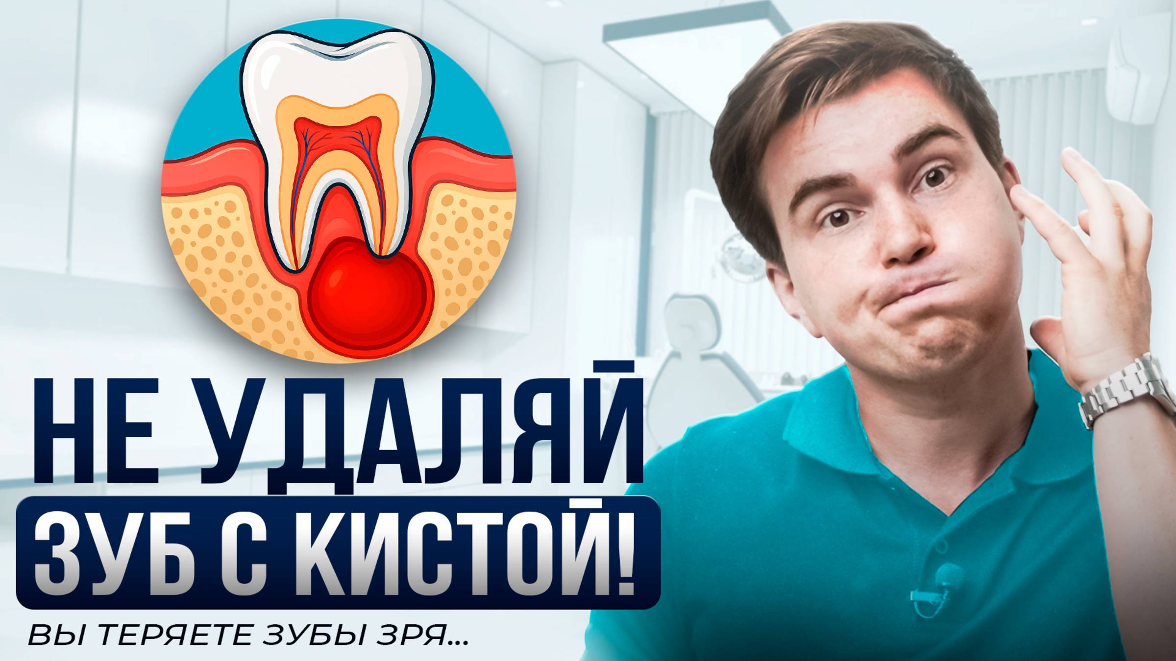 Киста на зубе — не приговор! Почему не нужно удалять зуб.