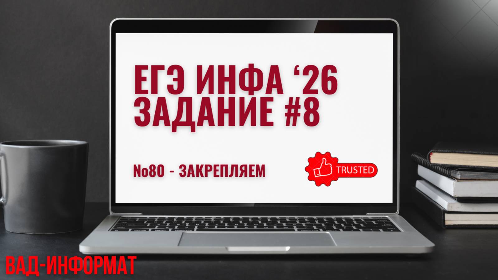 №80 - закрепляем
