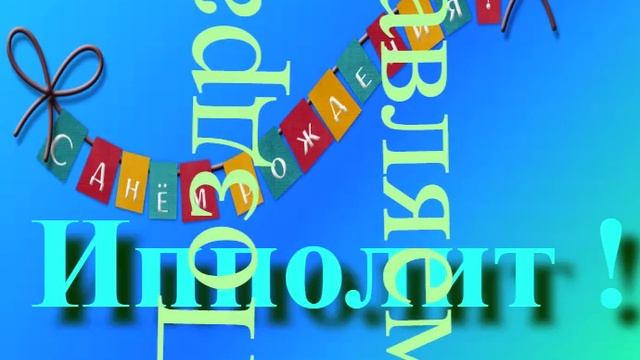 Поздравление с Днём Рождения Ипполита
