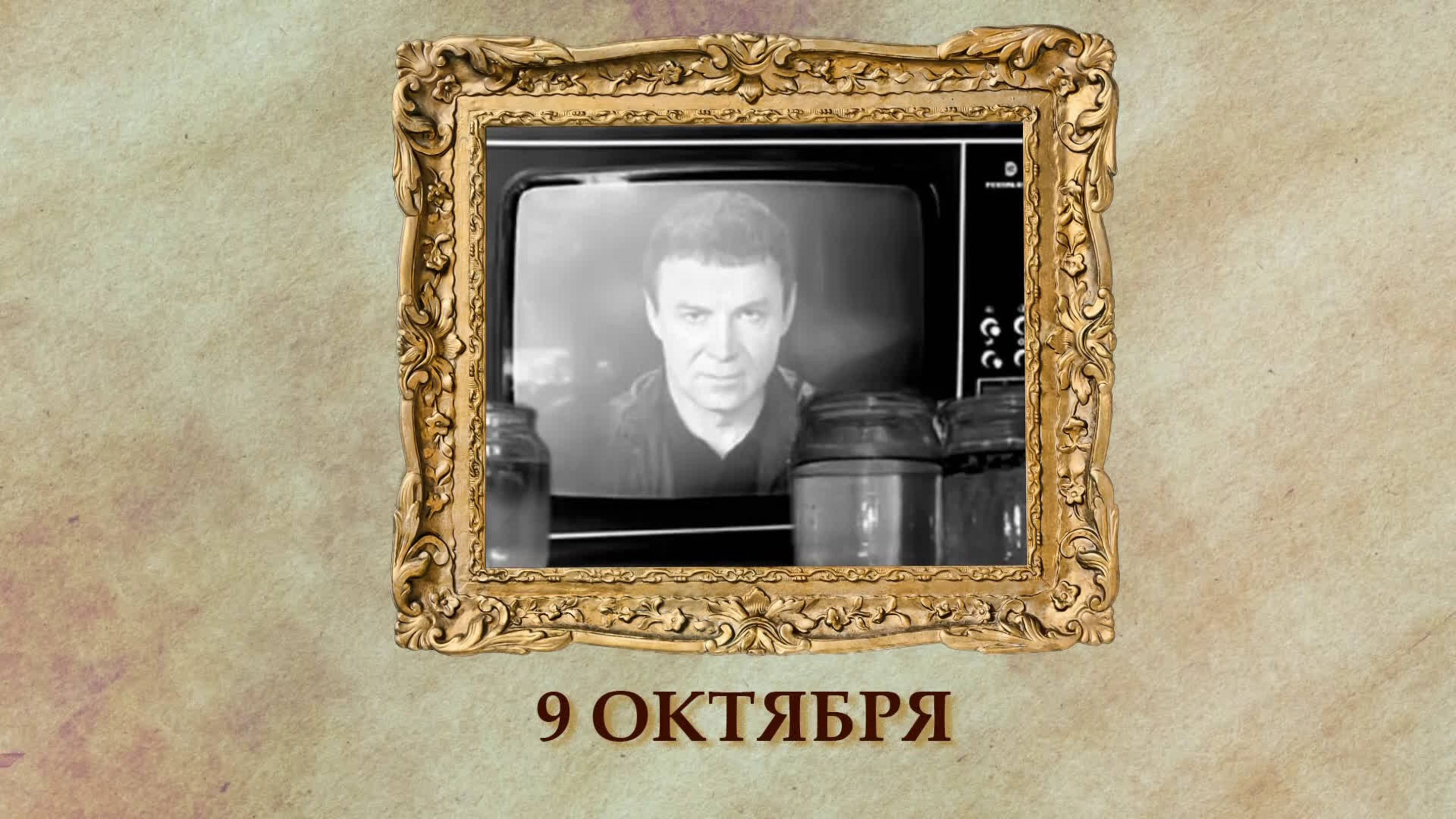 БЫЛО! Историческая рубрика от 09.10.2025