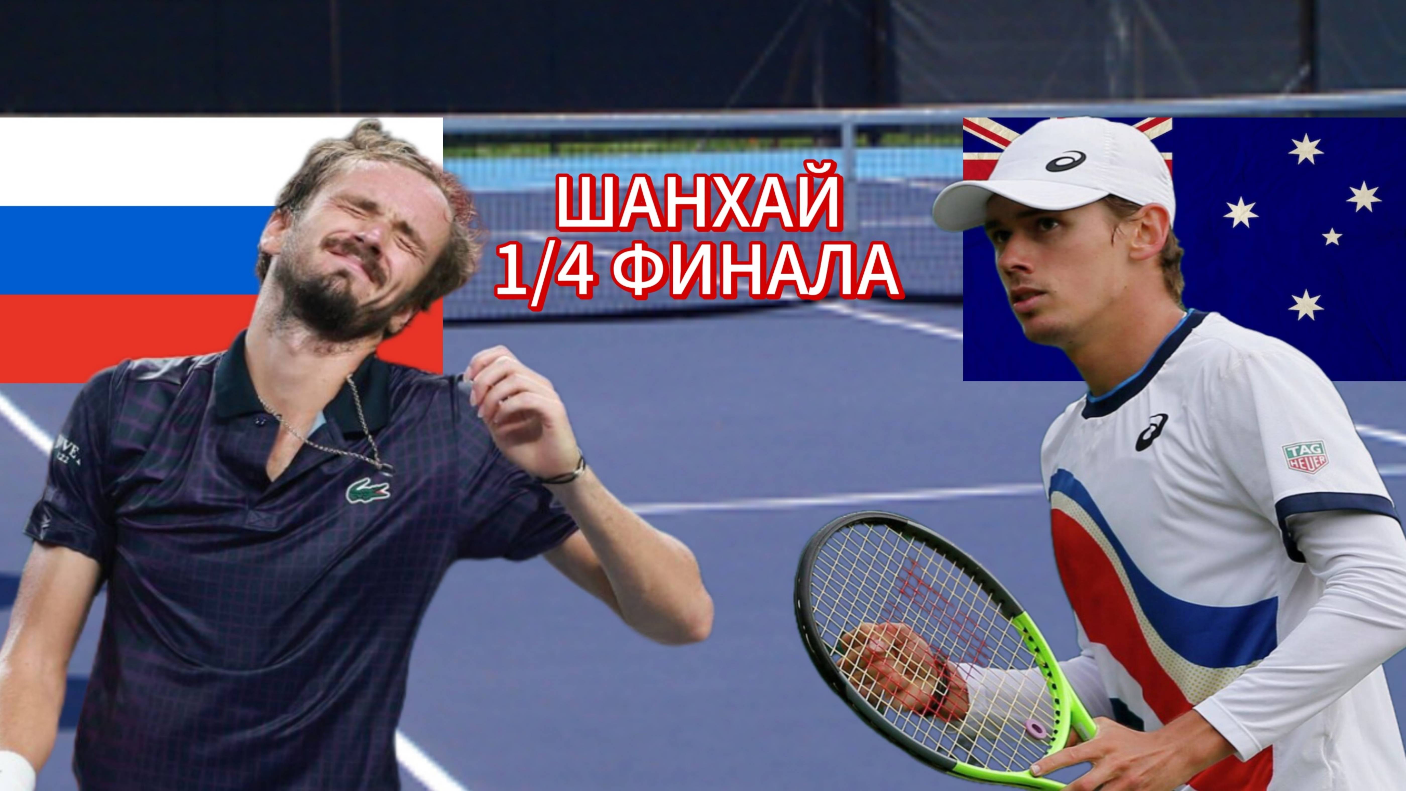 ТЕННИС ТУРНИР В ШАНХАЕ 1/4 ФИНАЛА.  МЕДВЕДЕВ Д - ДЕ МИНУАР А.  ТЕКСТОВАЯ ОНЛАЙН ТРАНСЛЯЦИЯ