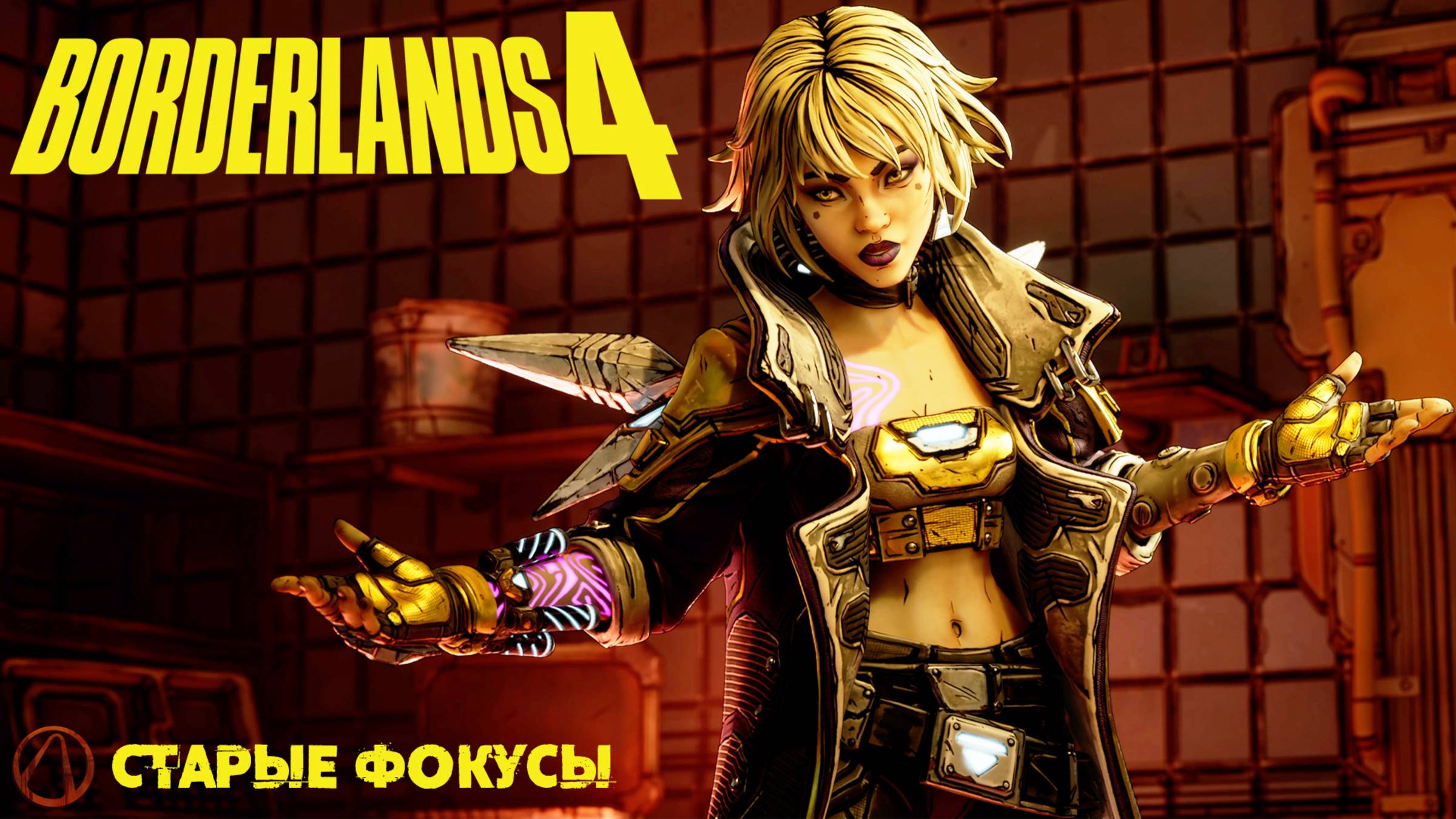 [086] Borderlands 4 - Старые фокусы