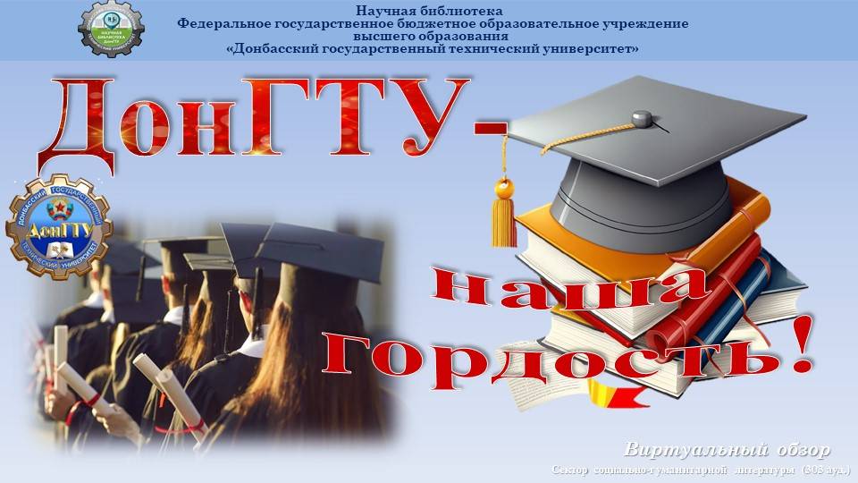 ДонГТУ - наша гордость