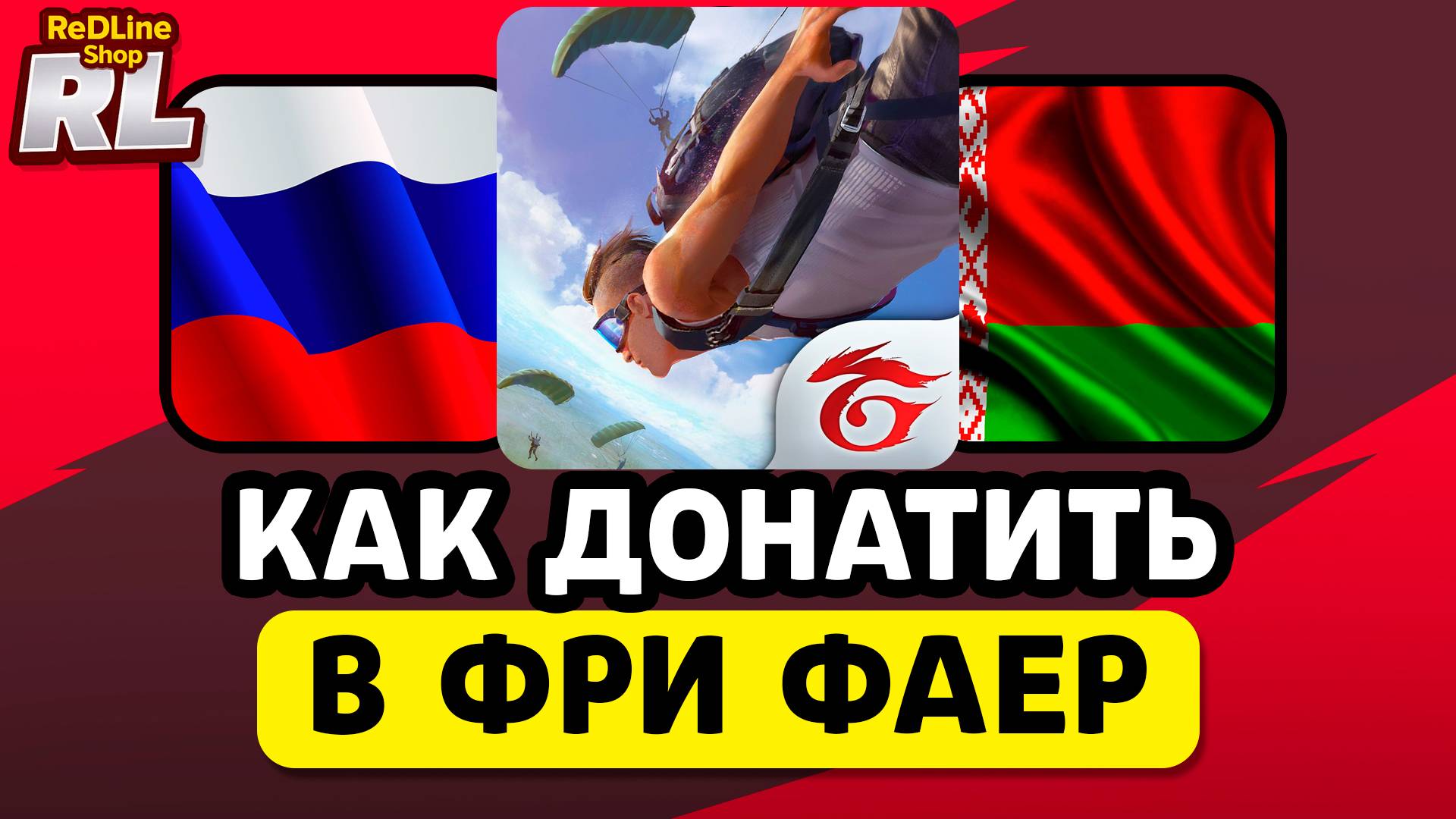 КАК ЗАДОНАТИТЬ В ФРИ ФАЕР В БЕЛАРУСИ И РОССИИ 2025 ГОДУ
