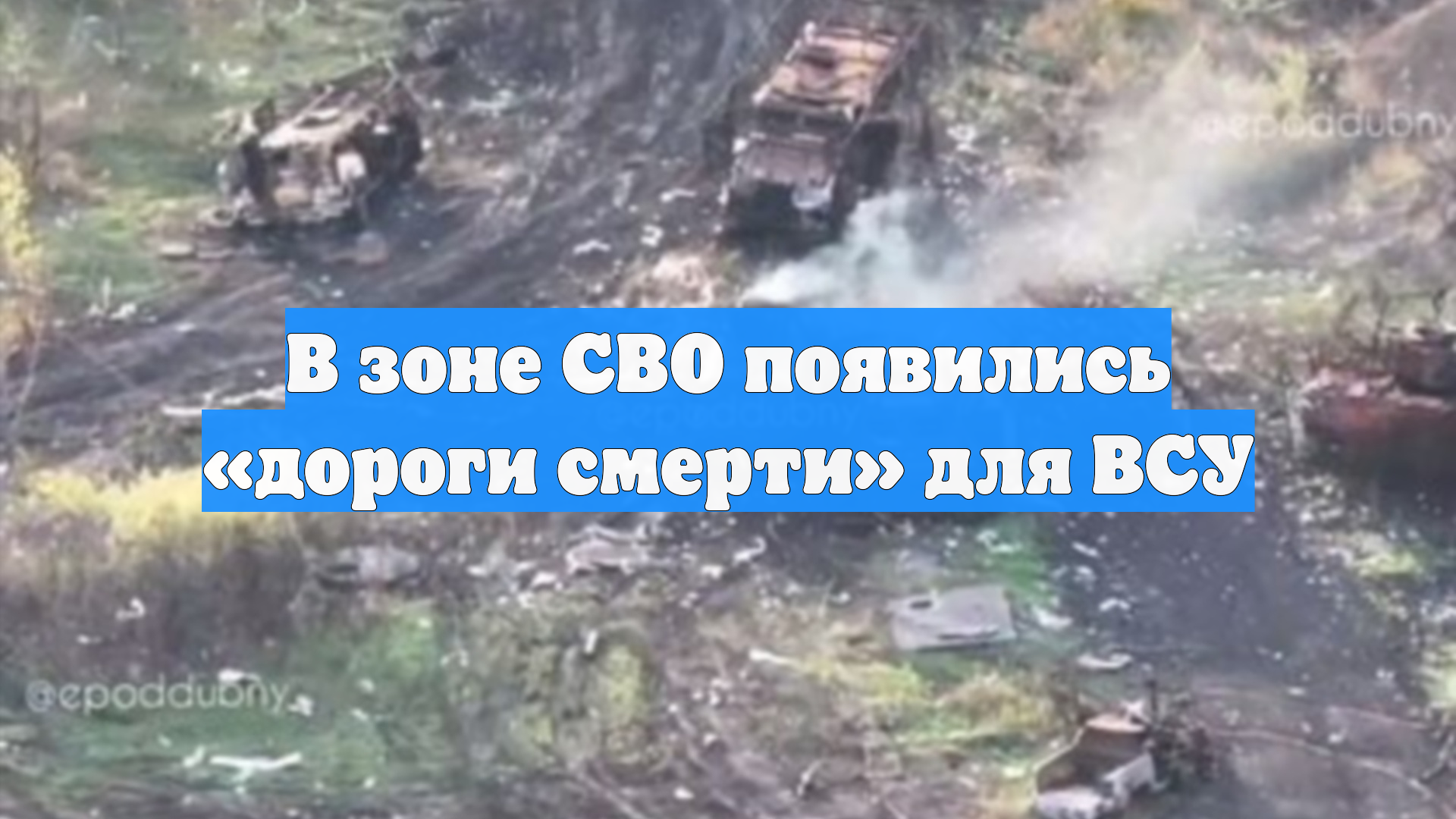 В зоне СВО появились «дороги смерти» для ВСУ