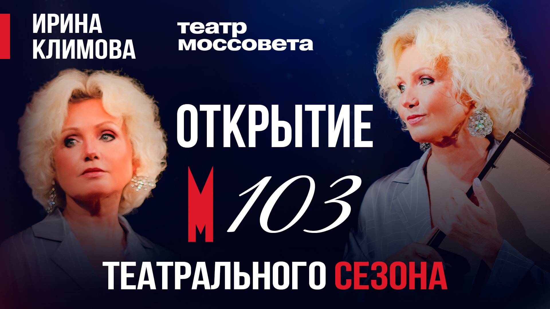Ирина Климова - Открытие театрального сезона