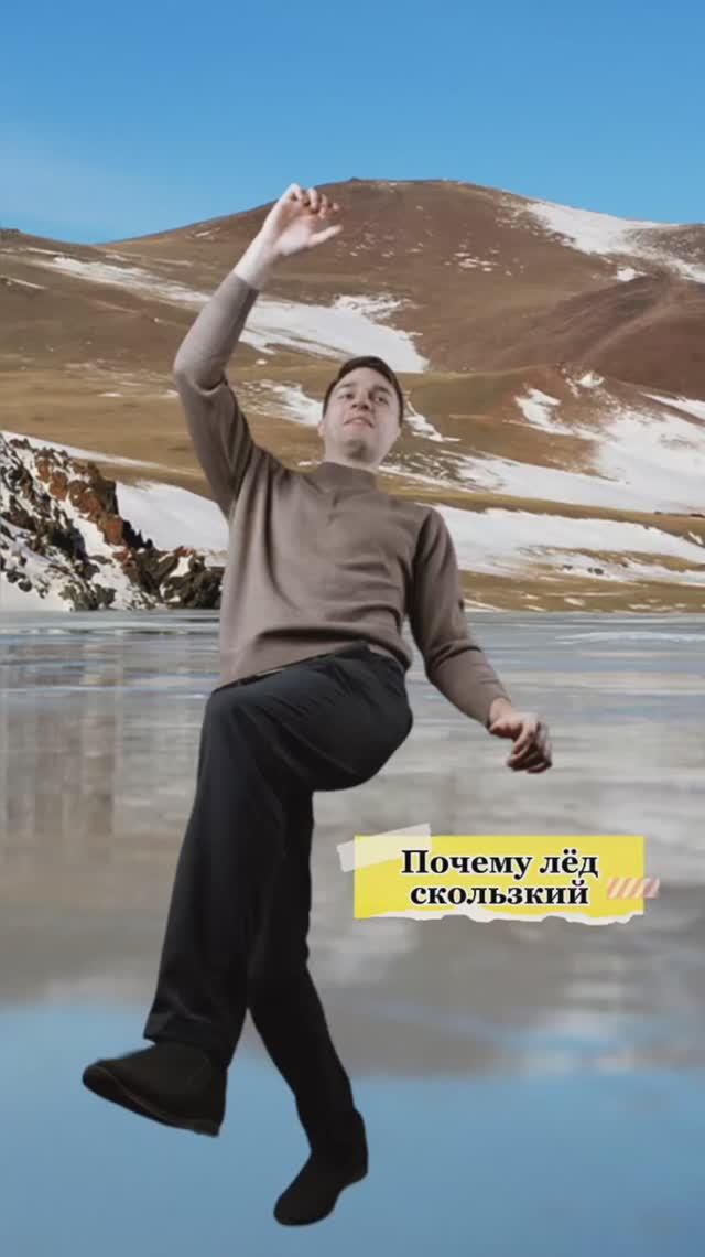 Почему лед скользкий?🫠
