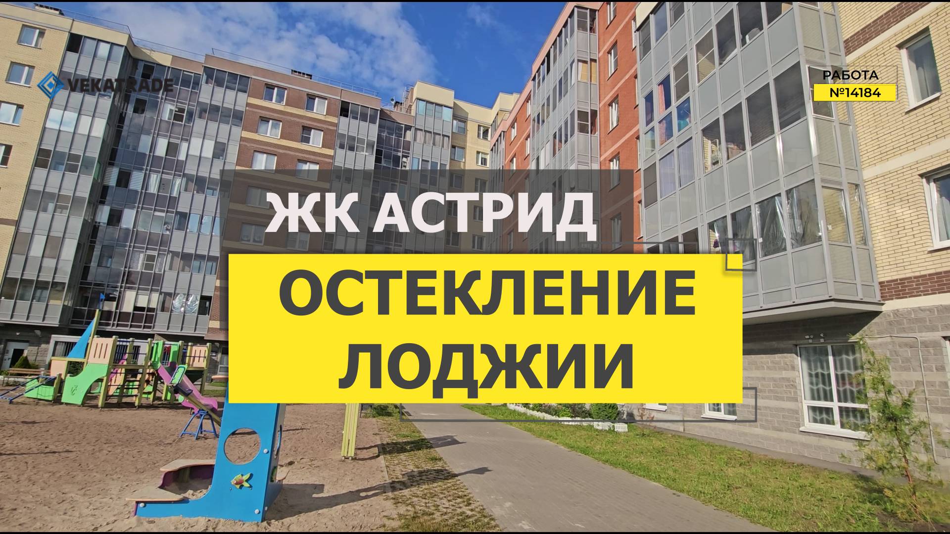 №14184 ЖК Астрид теплое остекление балкона Колпино пр-кт Ленина 54-1