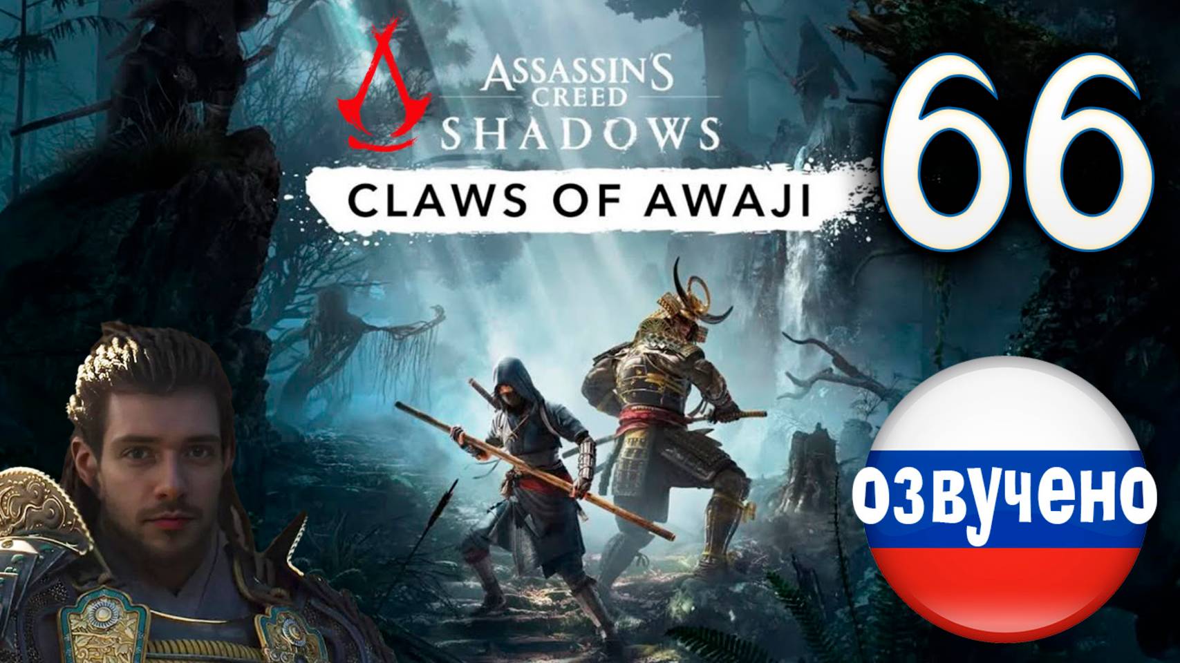 Assassin's Creed Shadows ПРОХОЖДЕНИЕ С РУССКОЙ ОЗВУЧКОЙ #66 CLAWS OF AWAJI