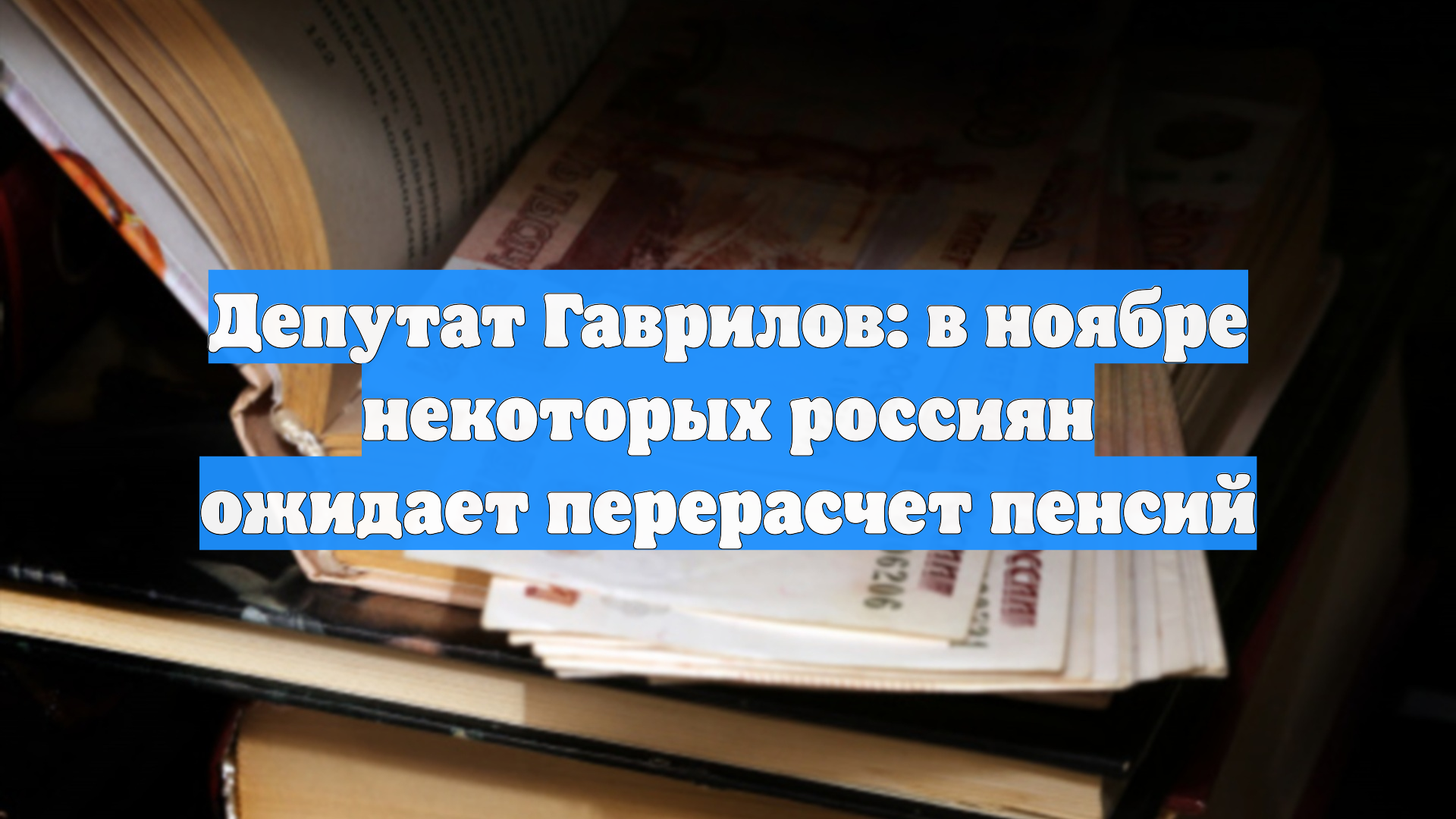 Депутат Гаврилов: в ноябре некоторых россиян ожидает перерасчет пенсий