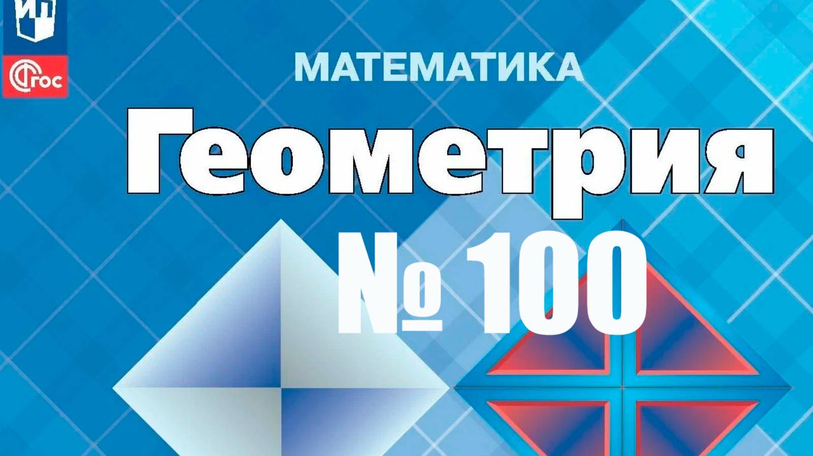 Геометрия Атанасян номер 100