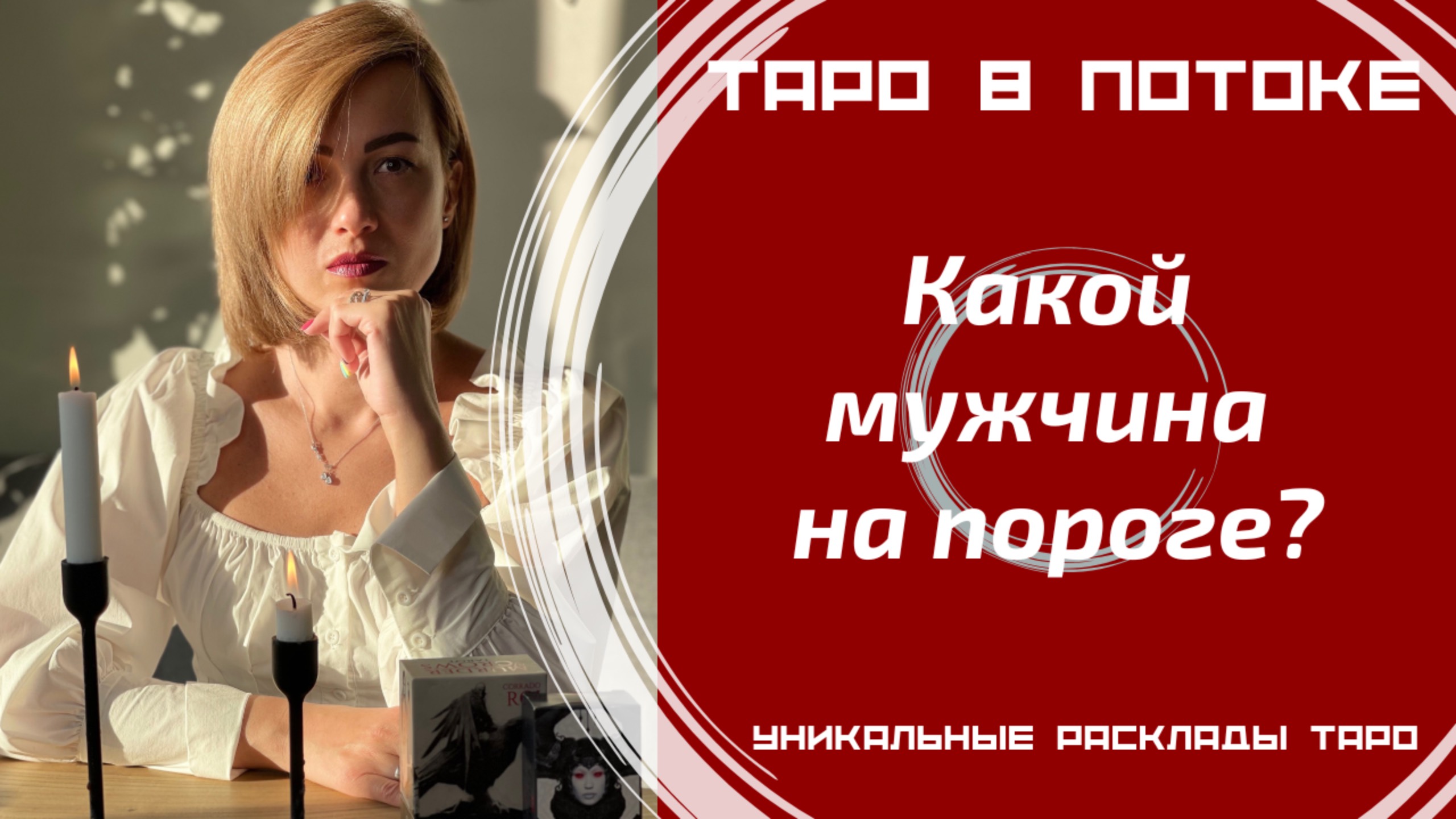 Какой мужчина на пороге? Гадание онлайн.