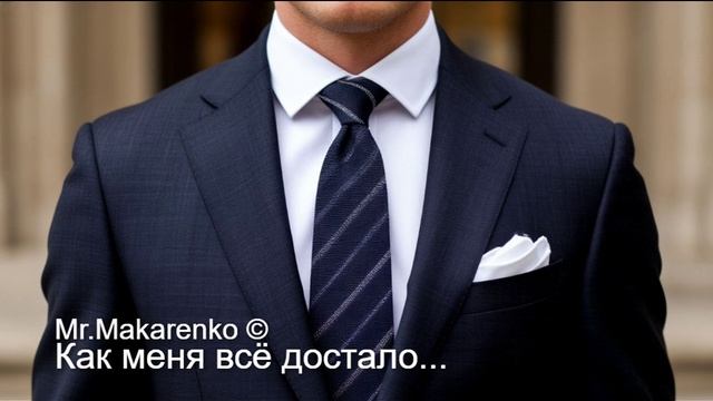Как меня всё достало