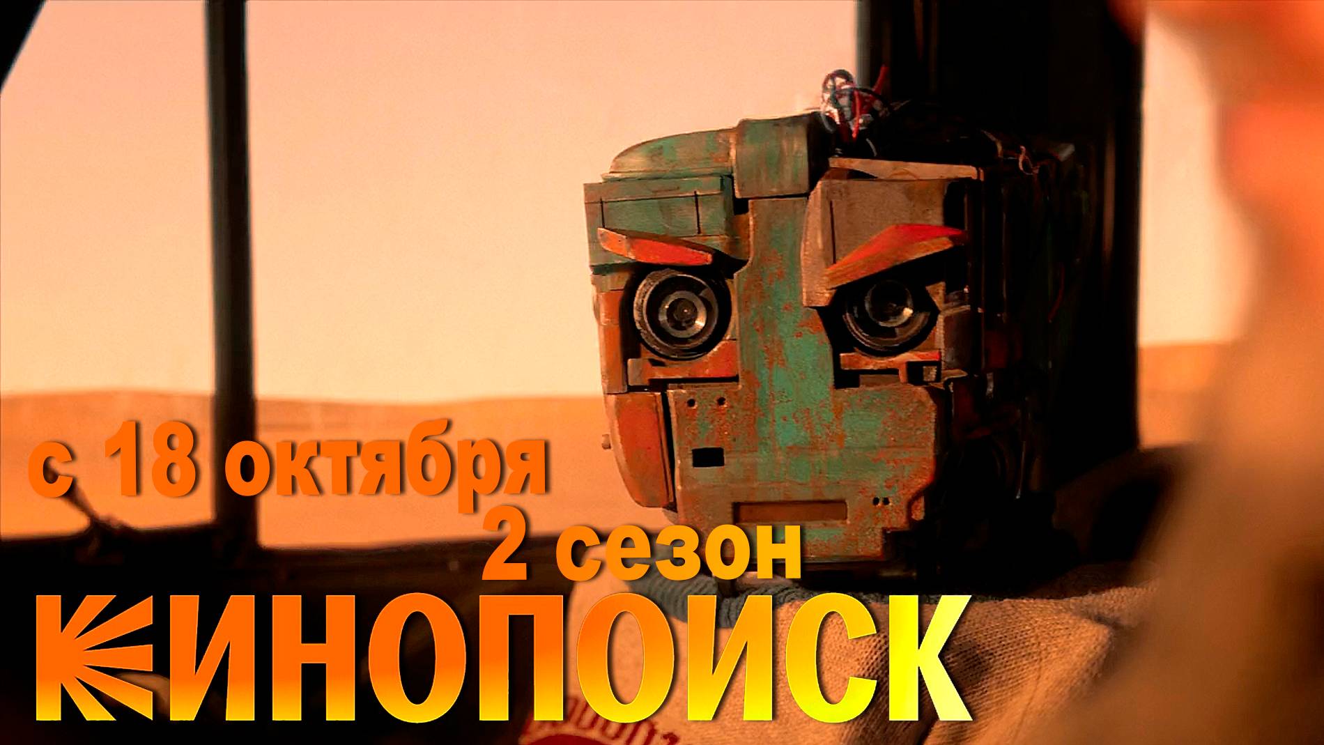 ≪Кибердеревня≫: премьера 2 сезона - 18 октября 2025 г. на 