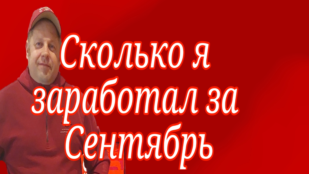 Сколько я заработал за Сентябрь
