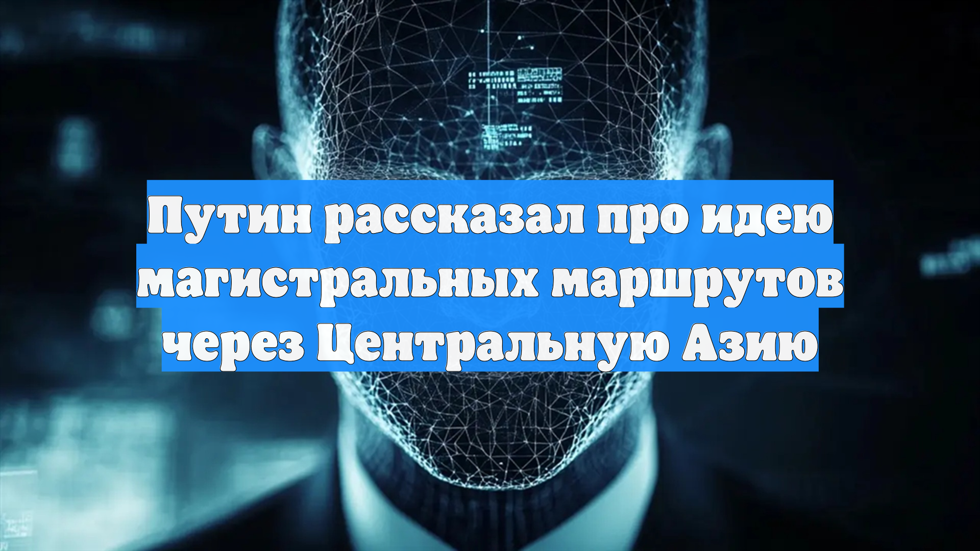 Путин рассказал про идею магистральных маршрутов через Центральную Азию