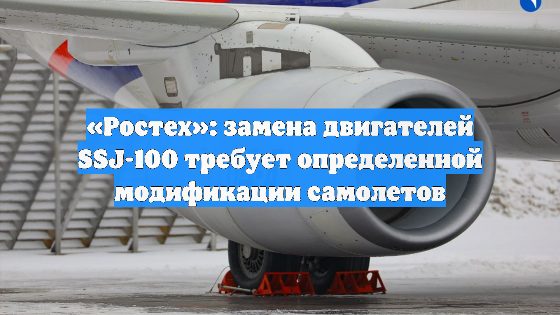 «Ростех»: замена двигателей SSJ-100 требует определенной модификации самолетов