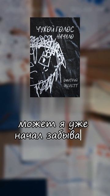 Глава 1 книги уже доступна! Чужой голос: Начало / #мистика #страшныеисториинаночь #страшныеистории
