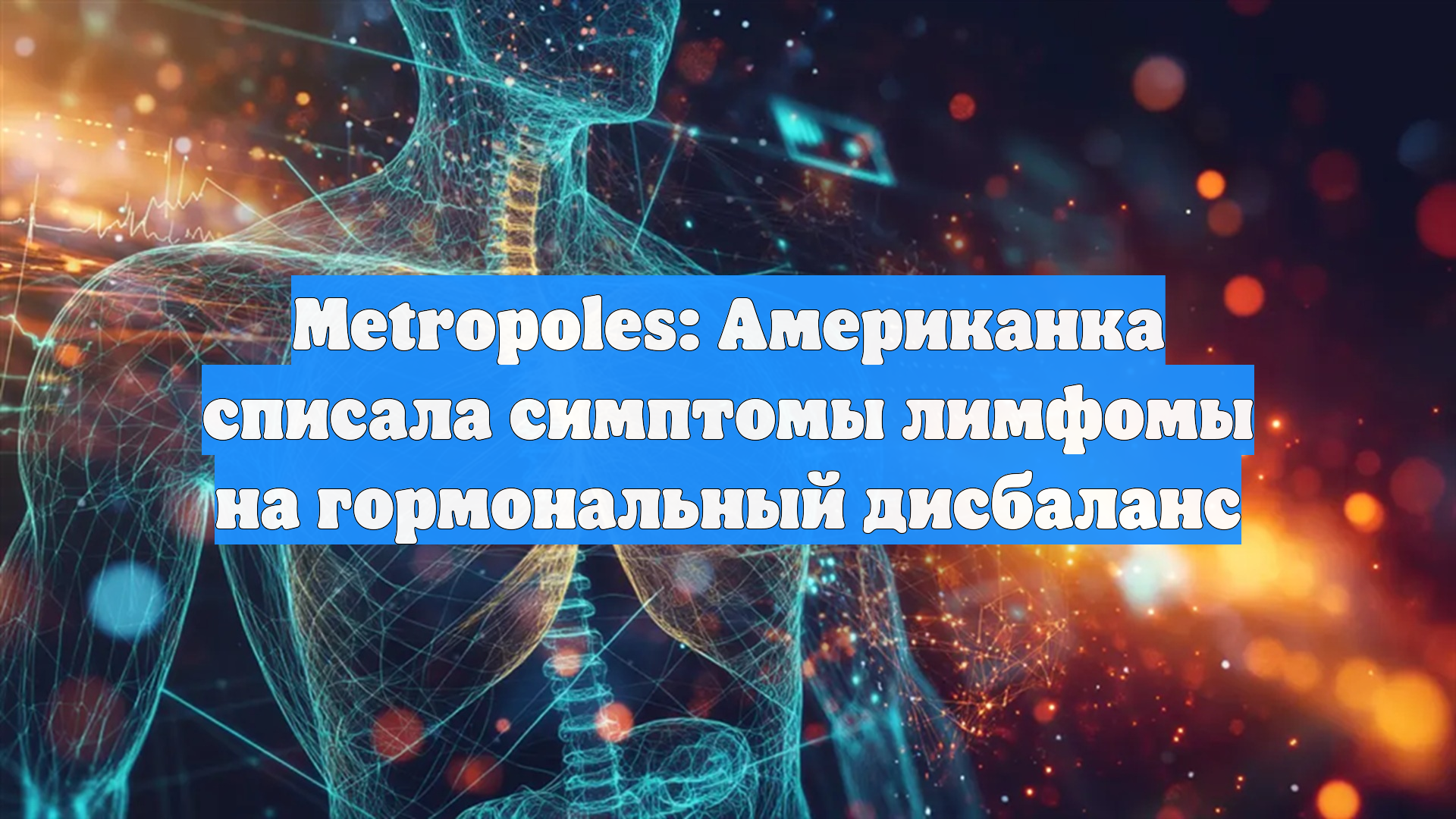 Metropoles: Американка списала симптомы лимфомы на гормональный дисбаланс