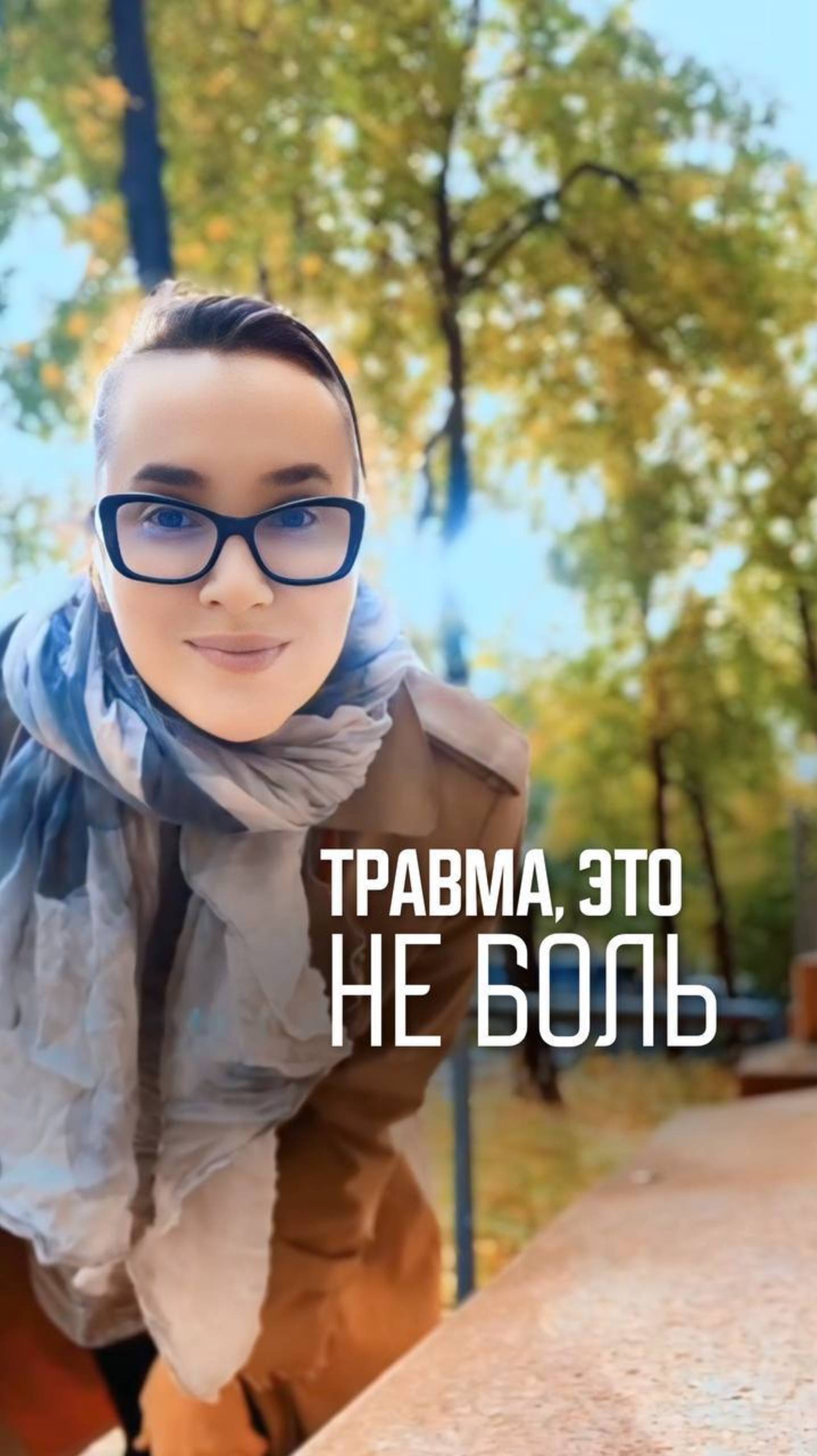Травма, это не боль