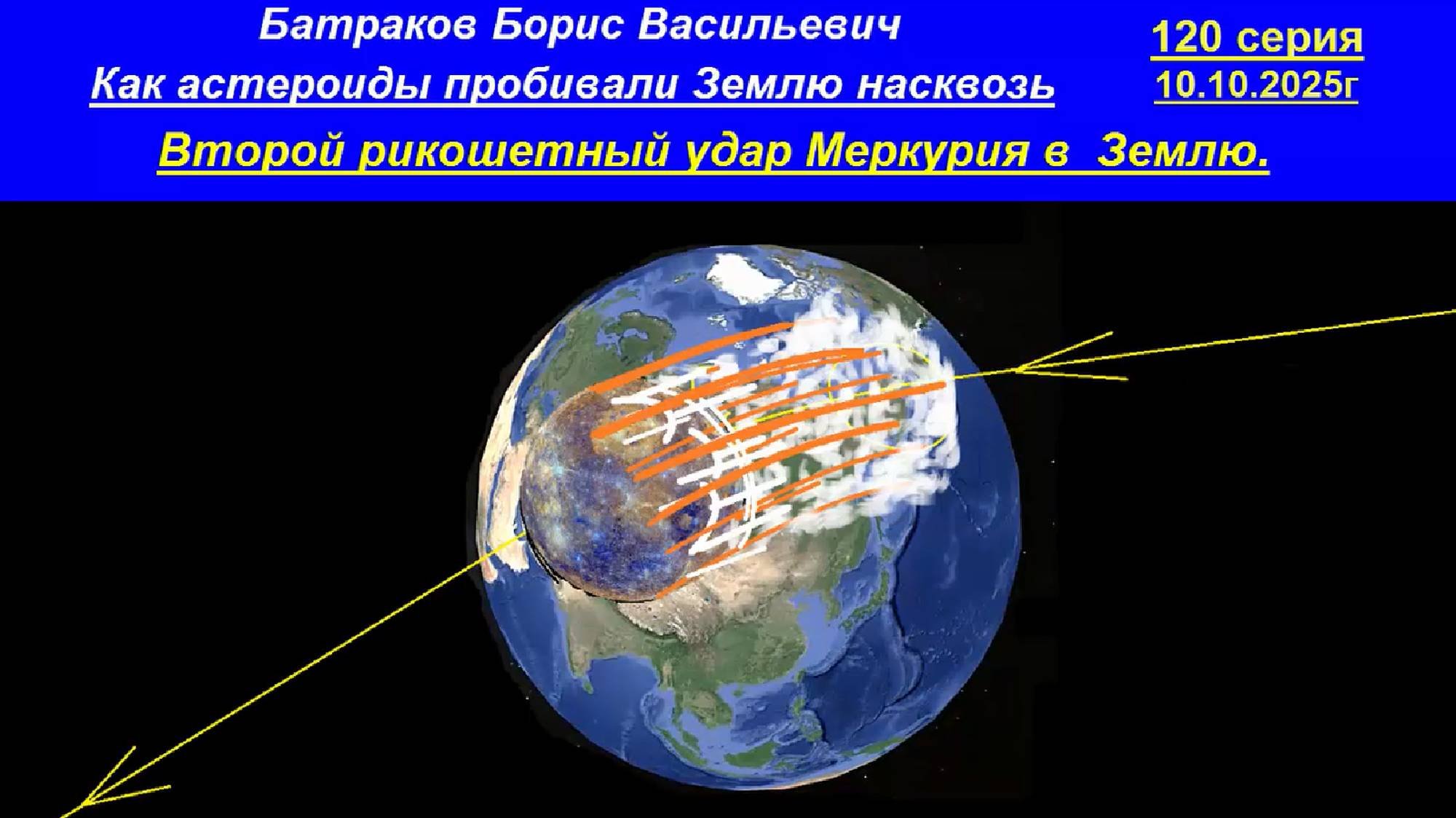 Второй рикошетный удар Меркурия в Землю. 120 серия