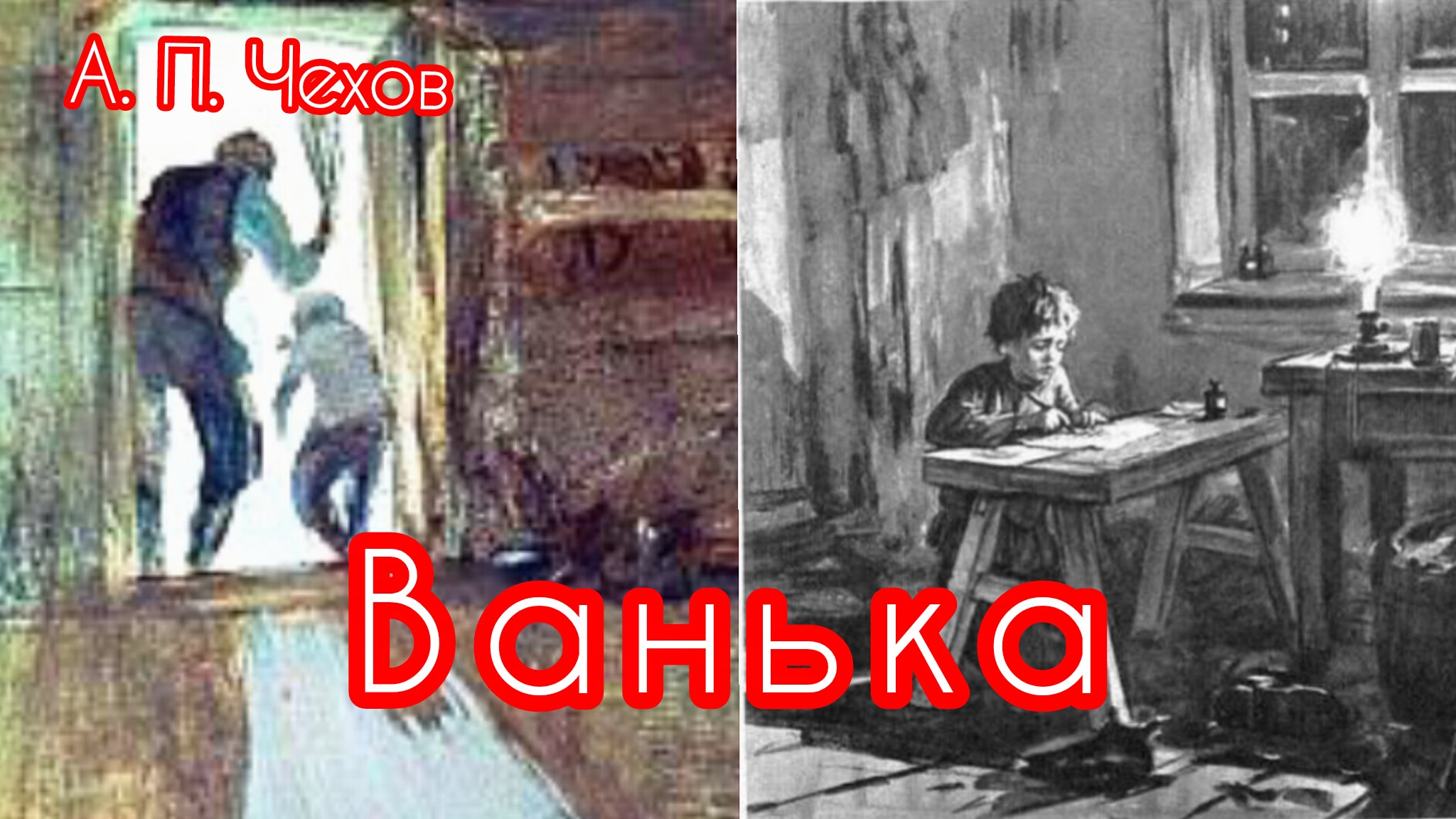 ВАНЬКА /аудио рассказ/ А. П. Чехов