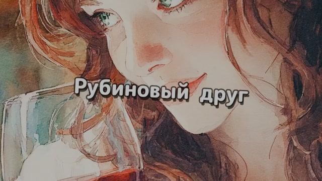 Рубиновыи друг