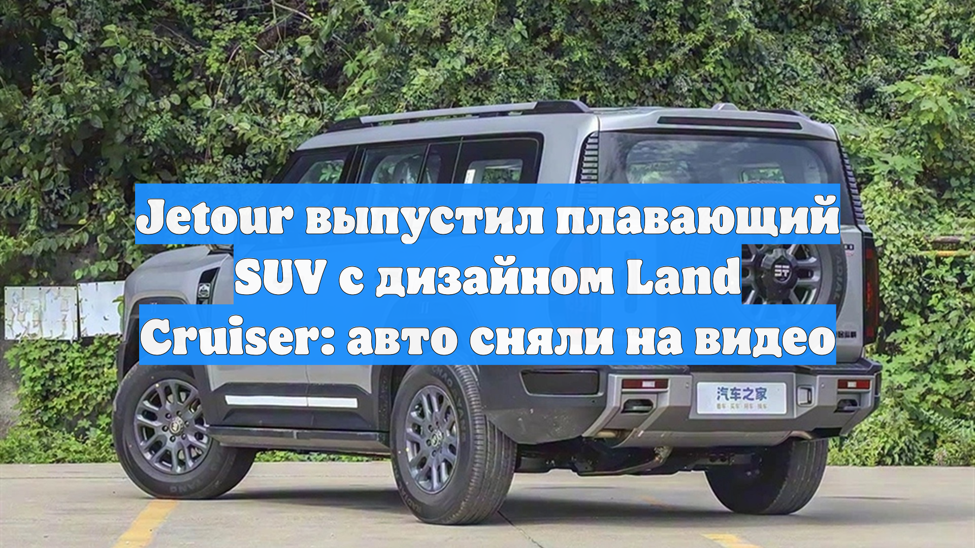Jetour выпустил плавающий SUV с дизайном Land Cruiser: авто сняли на видео