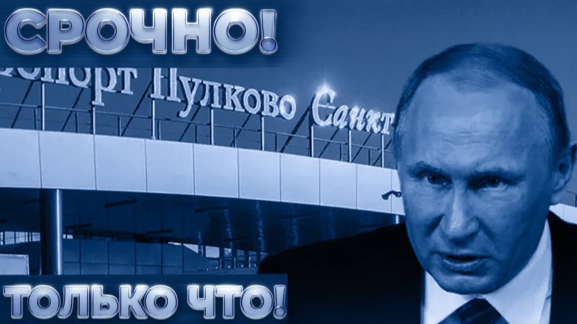 Шок! В Пулково поймали пассажира с фальшивыми документами инженера и флешкой с чертежами дронов!