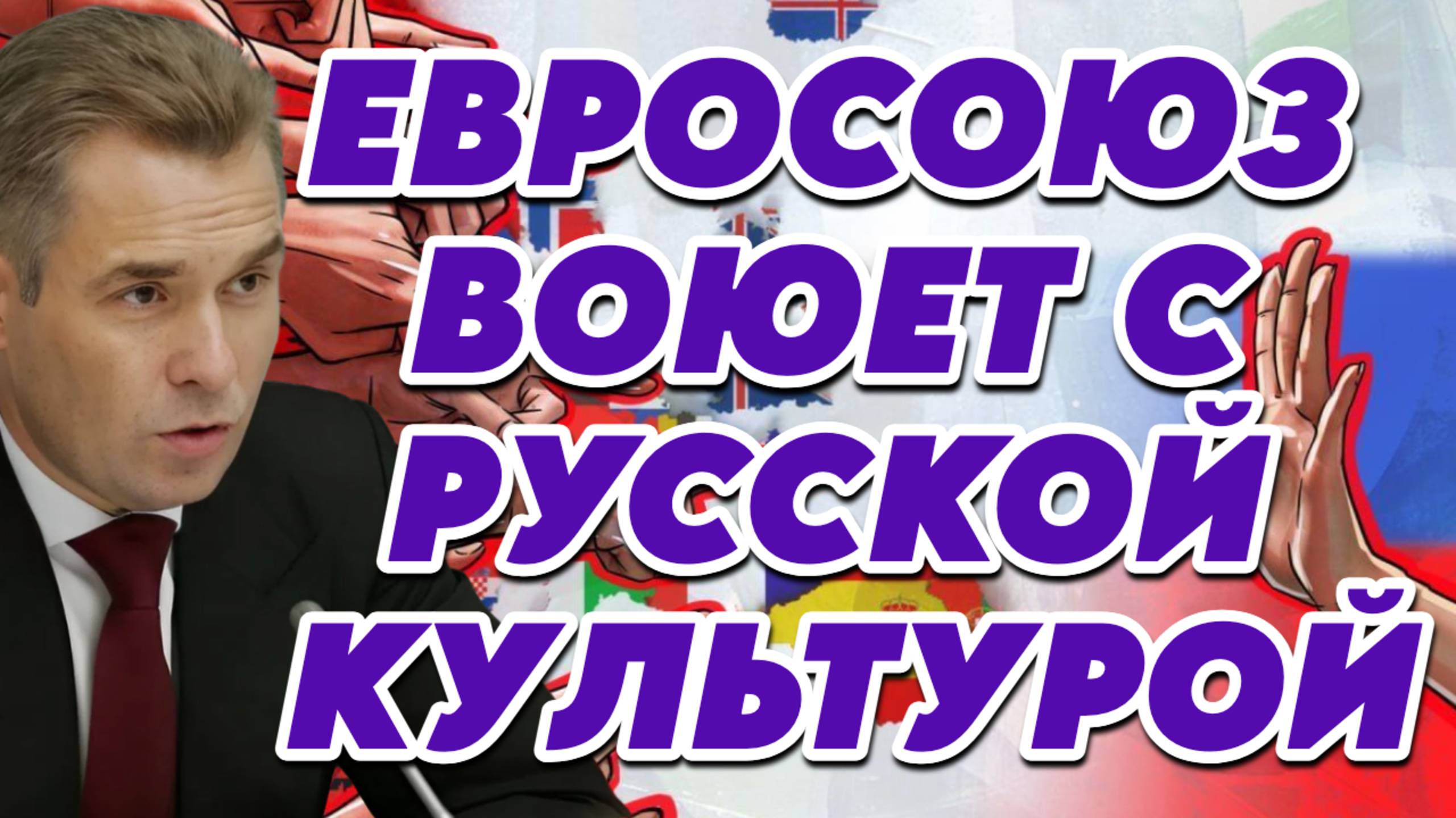 Павел Астахов о дискриминации русских, давлении на Россию, борьбе с русской культурой