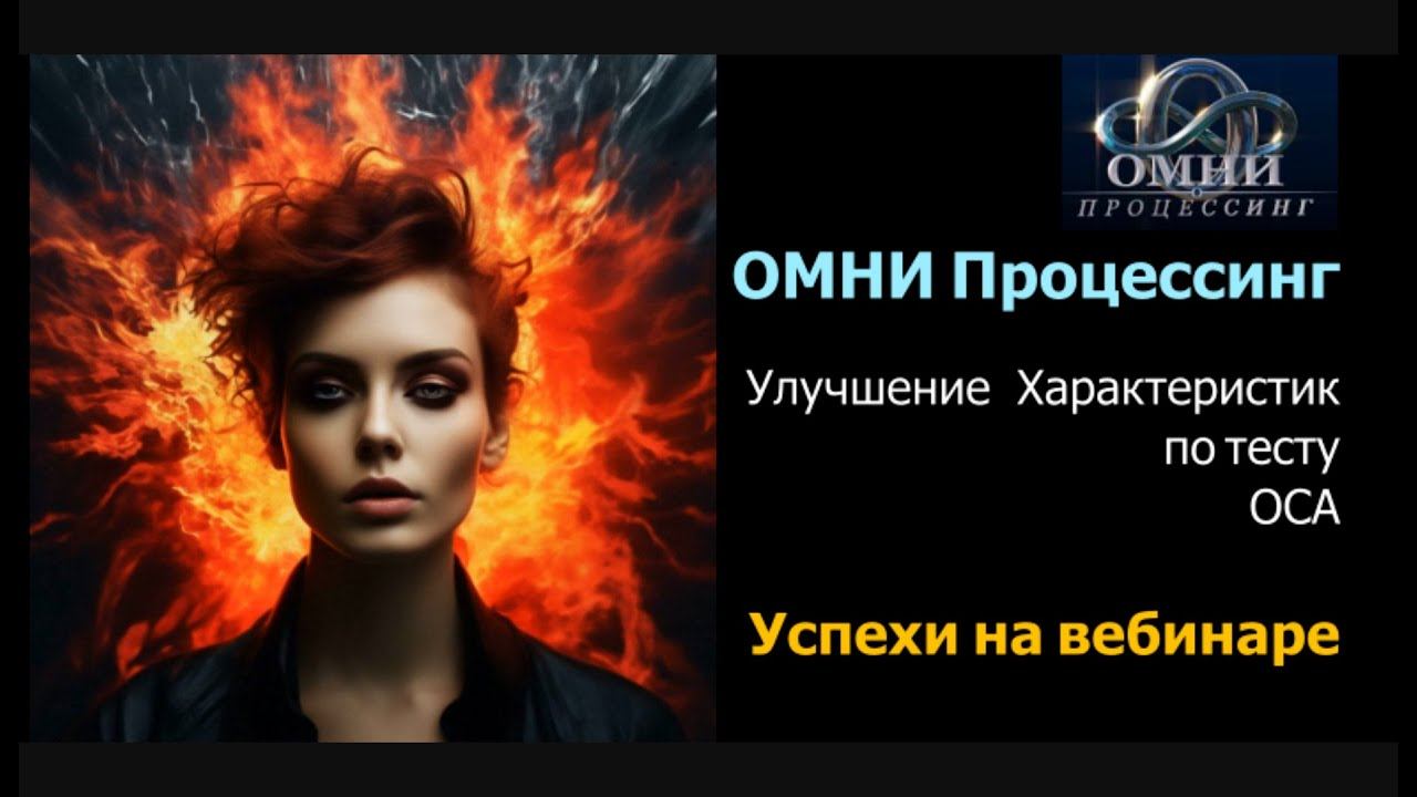 ОМНИ Процессинг. Улучшение Характеристик по тесту ОСА, вебинар 6