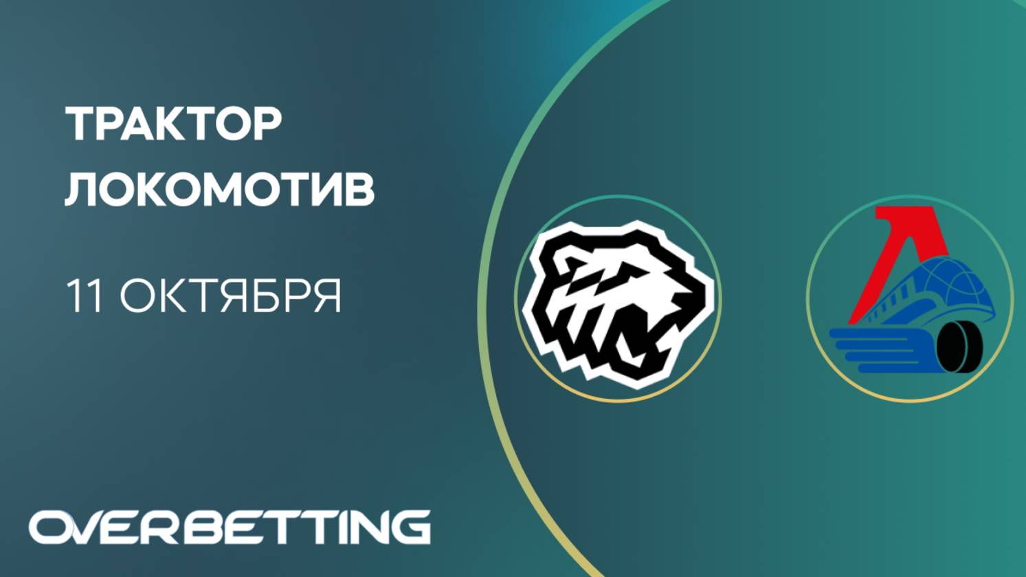 КХЛ. Трактор - Локомотив. Предматчевый обзор и прогноз