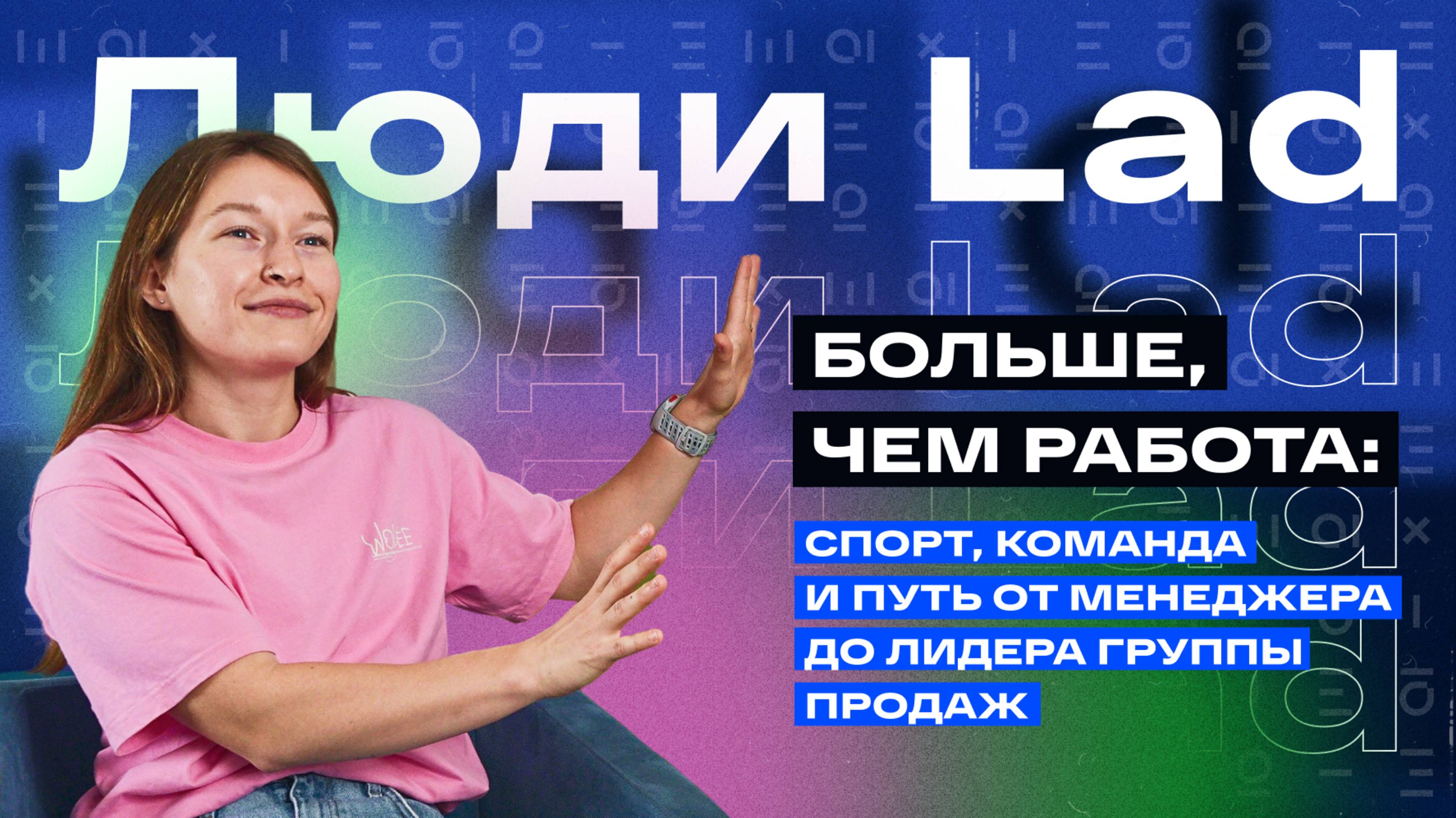 Люди Lad: от менеджера до лидера группы продаж