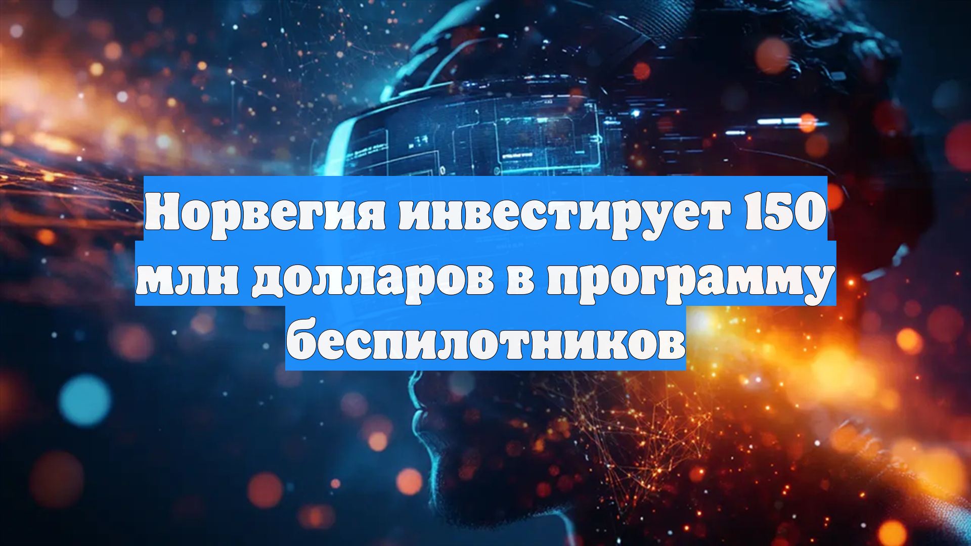 Норвегия инвестирует 150 млн долларов в программу беспилотников