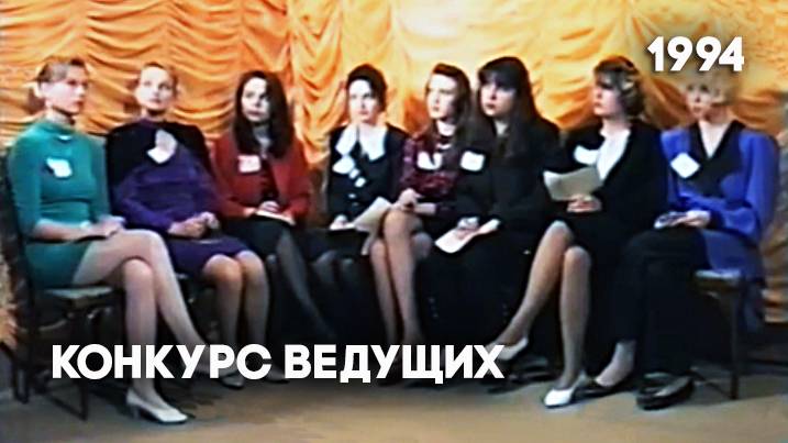 Конкурс ведущих телекомпании Антенна-5