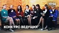Конкурс ведущих телекомпании Антенна-5